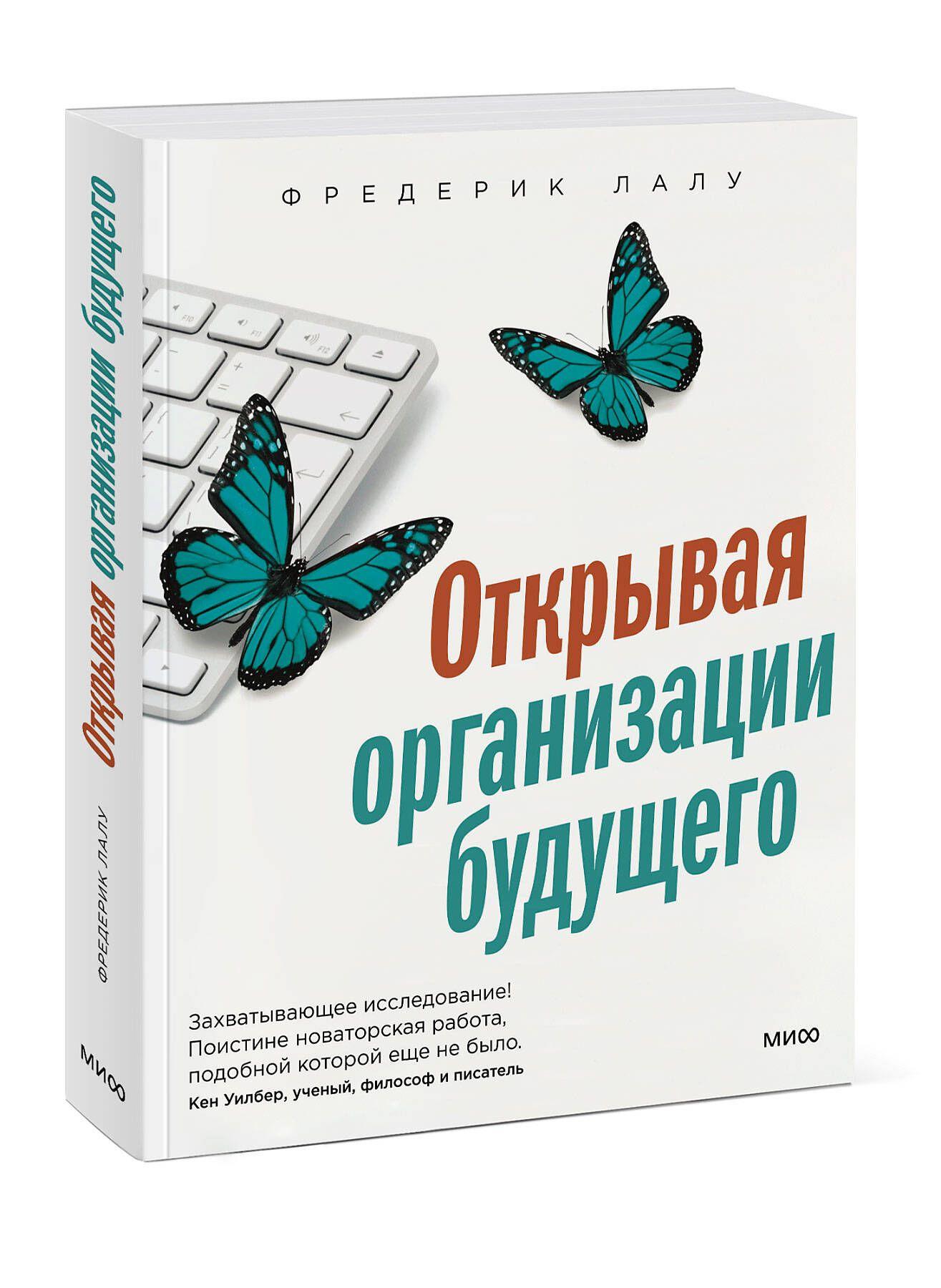 МИФ | Открывая организации будущего | Лалу Фредерик