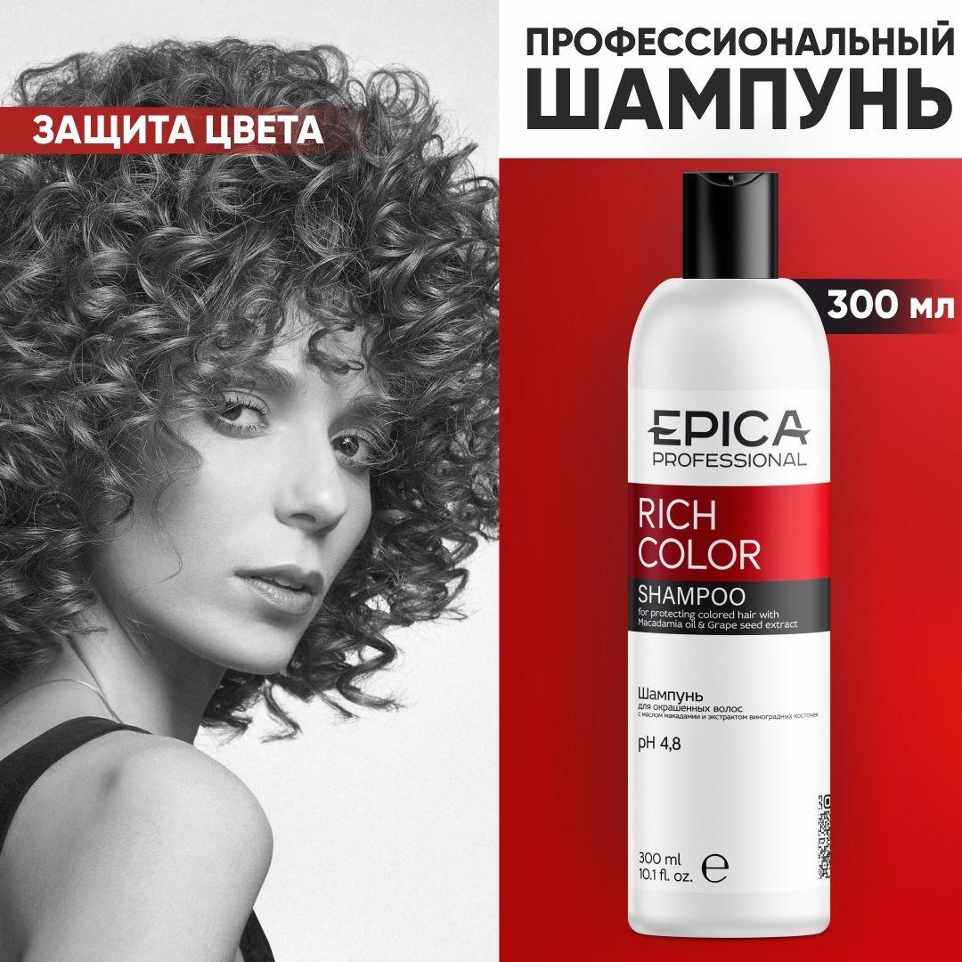 EPICA PROFESSIONAL Rich Color Профессиональный шампунь для окрашенных волос женский, уход за окрашенными волосами, 300 мл