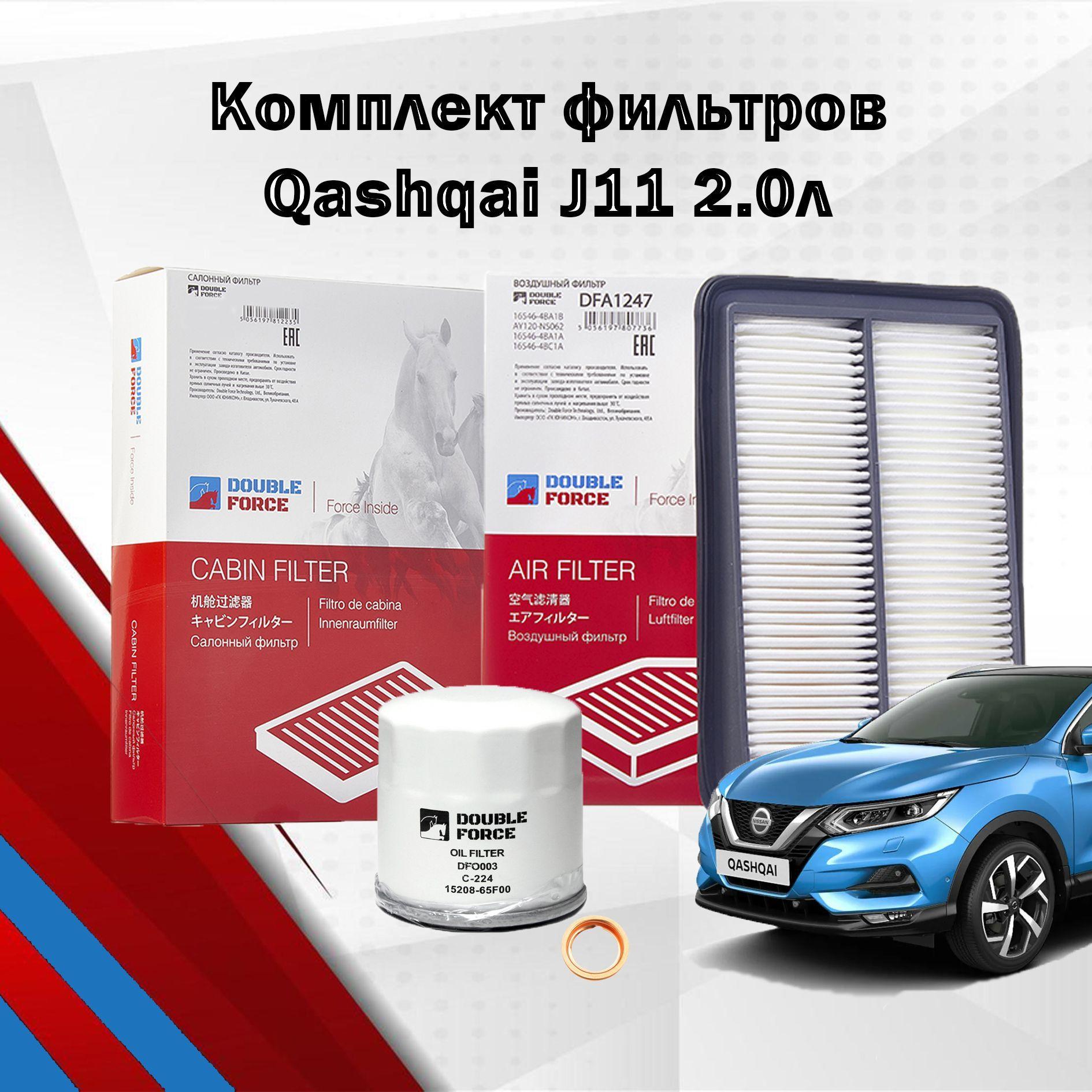 Комплект фильтров для Qashqai J11 2.0; фильтр масляный воздушный салонный ниссан кашкай j11