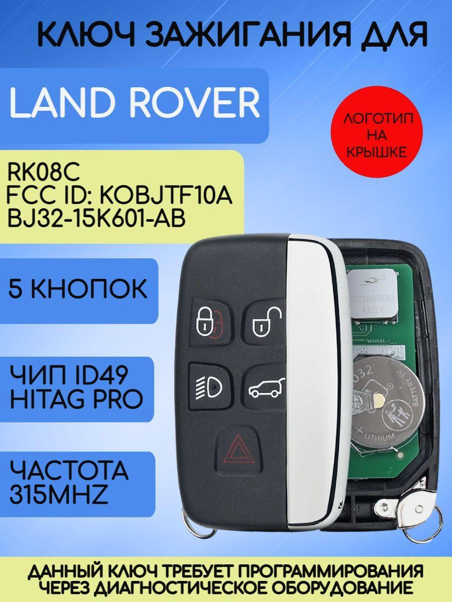 Смарт ключ зажигания для Ленд Ровер / Land Rover 315 Mhz