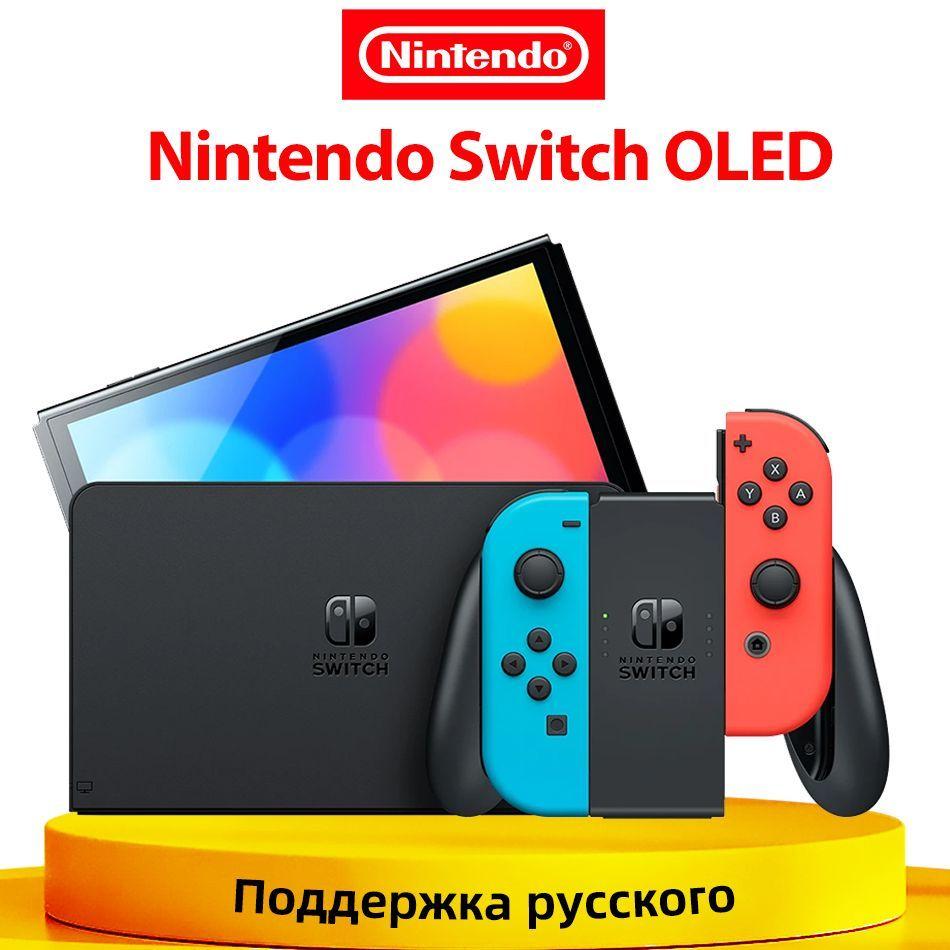 Игровая приставка Nintendo Switch OLED 64 ГБ , глобальная версия Поддержка русского