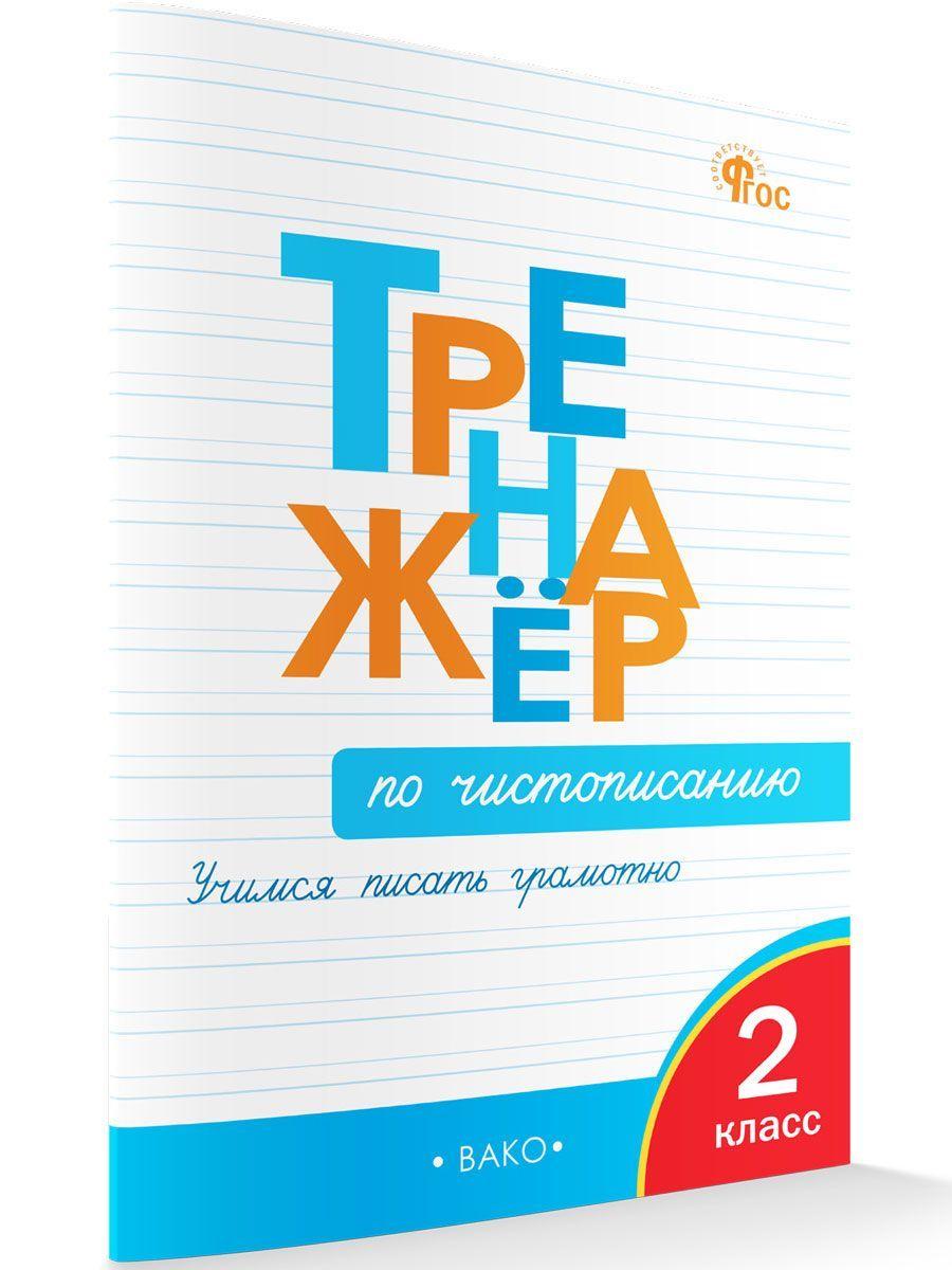 Тренажёр по чистописанию. Учимся писать грамотно. 2 класс НОВЫЙ ФГОС | Жиренко Ольга Егоровна