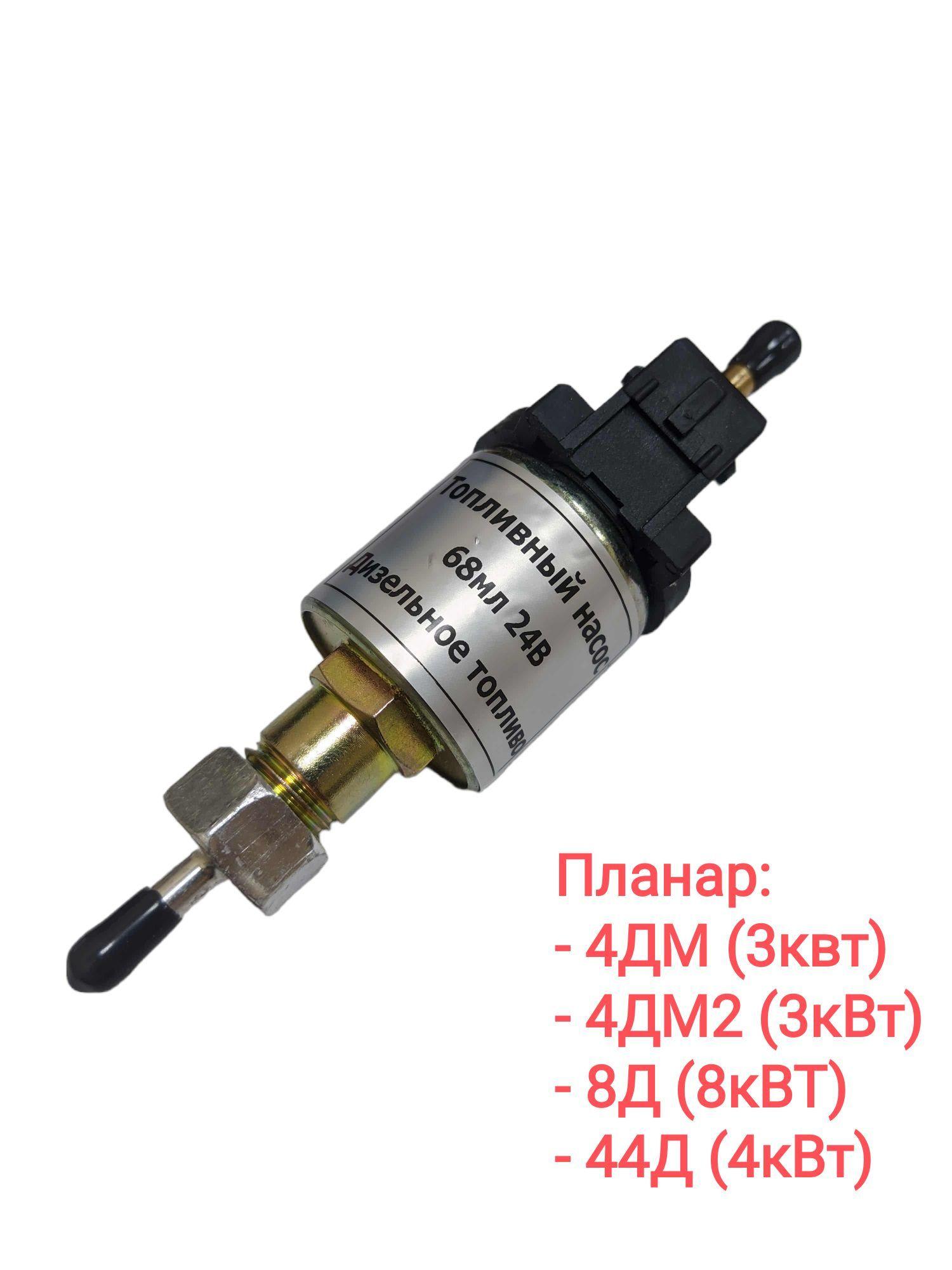 Air Climate | Топливный насос 24В воздушного отопителя Планар 4ДМ, 4ДМ2, 8Д, 44Д