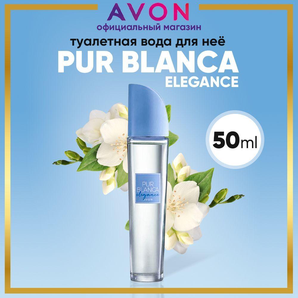 AVON Туалетная вода Pur Blanca Elegance, 50 мл. Духи женские эйвон