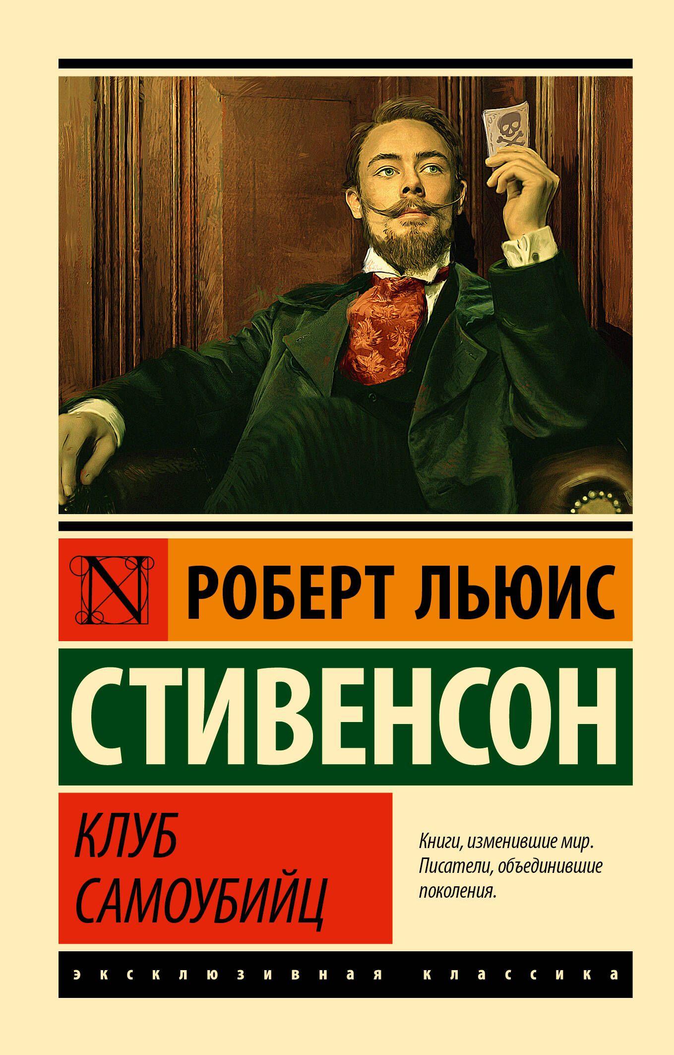 Клуб самоубийц | Стивенсон Роберт Льюис