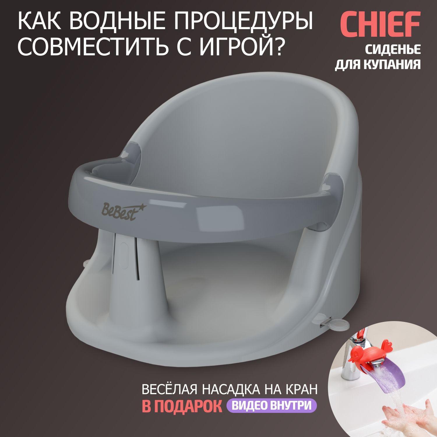 BeBest | Стульчик для купания детский BeBest Chief, с.серый/серый