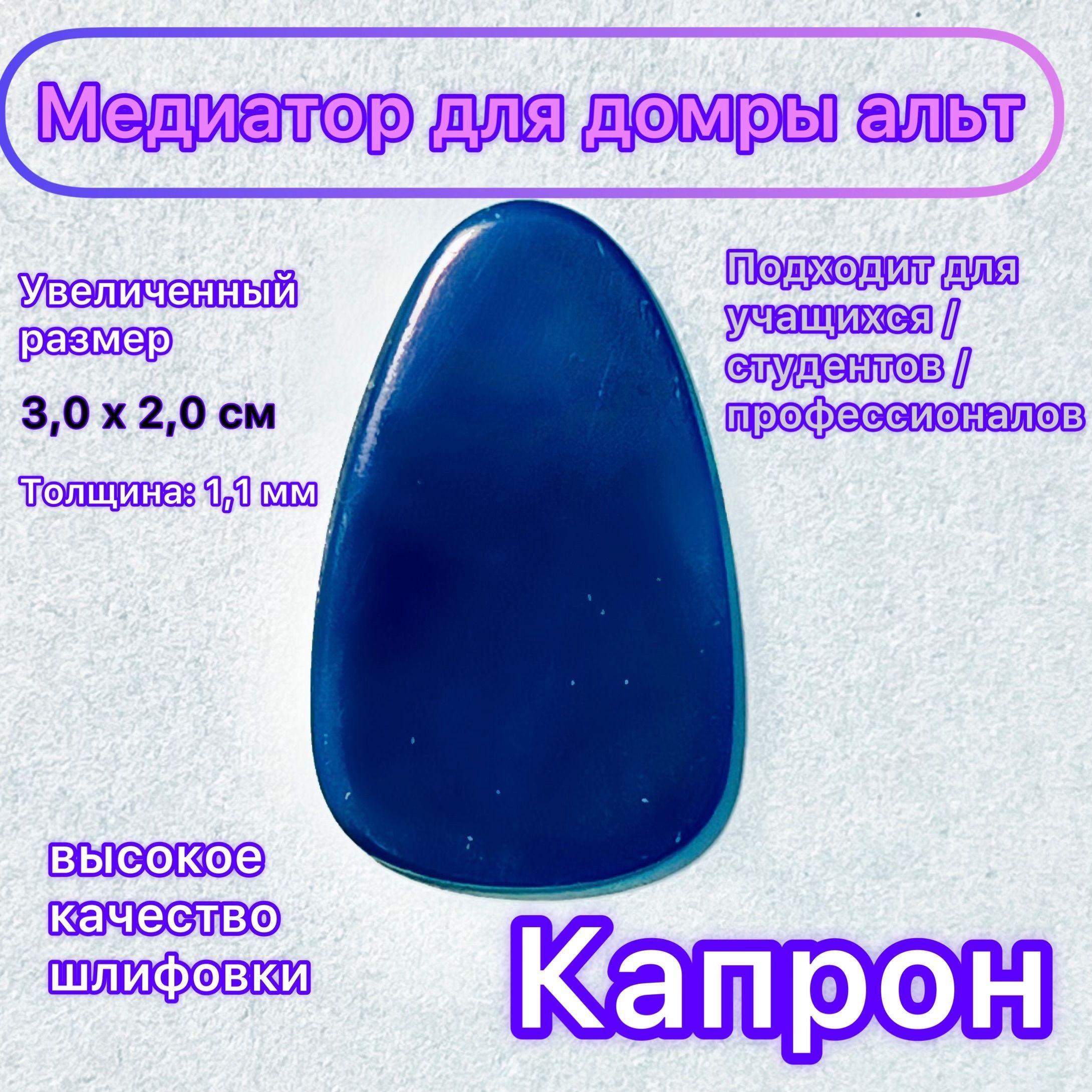 Медиатор для домры альт/бас (капрон)