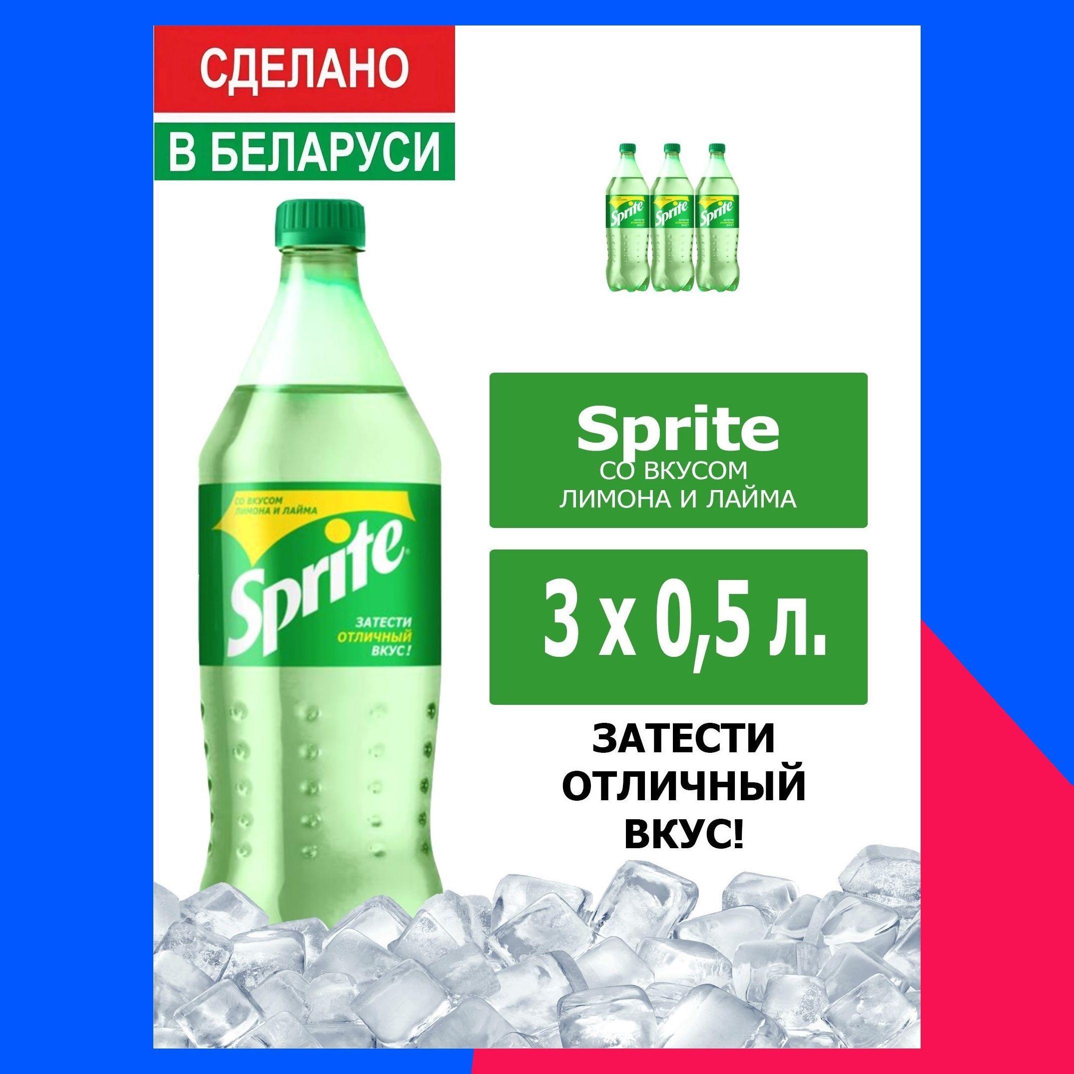 Напиток газированный Sprite 0,5л. 3шт. / Спрайт 0,5л. 3шт. / Беларусь