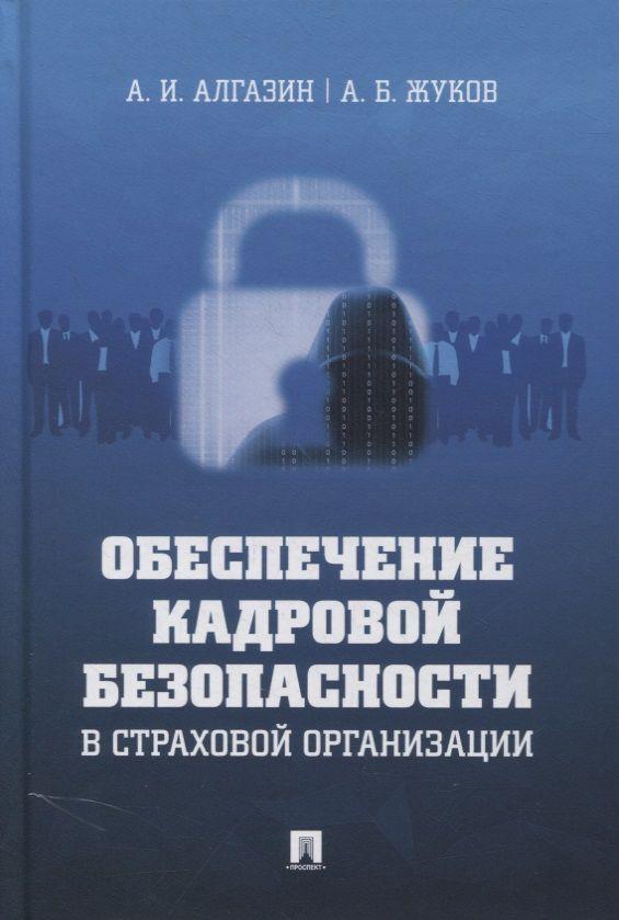 Обеспечение кадровой безопасности в страховой организации. Монография