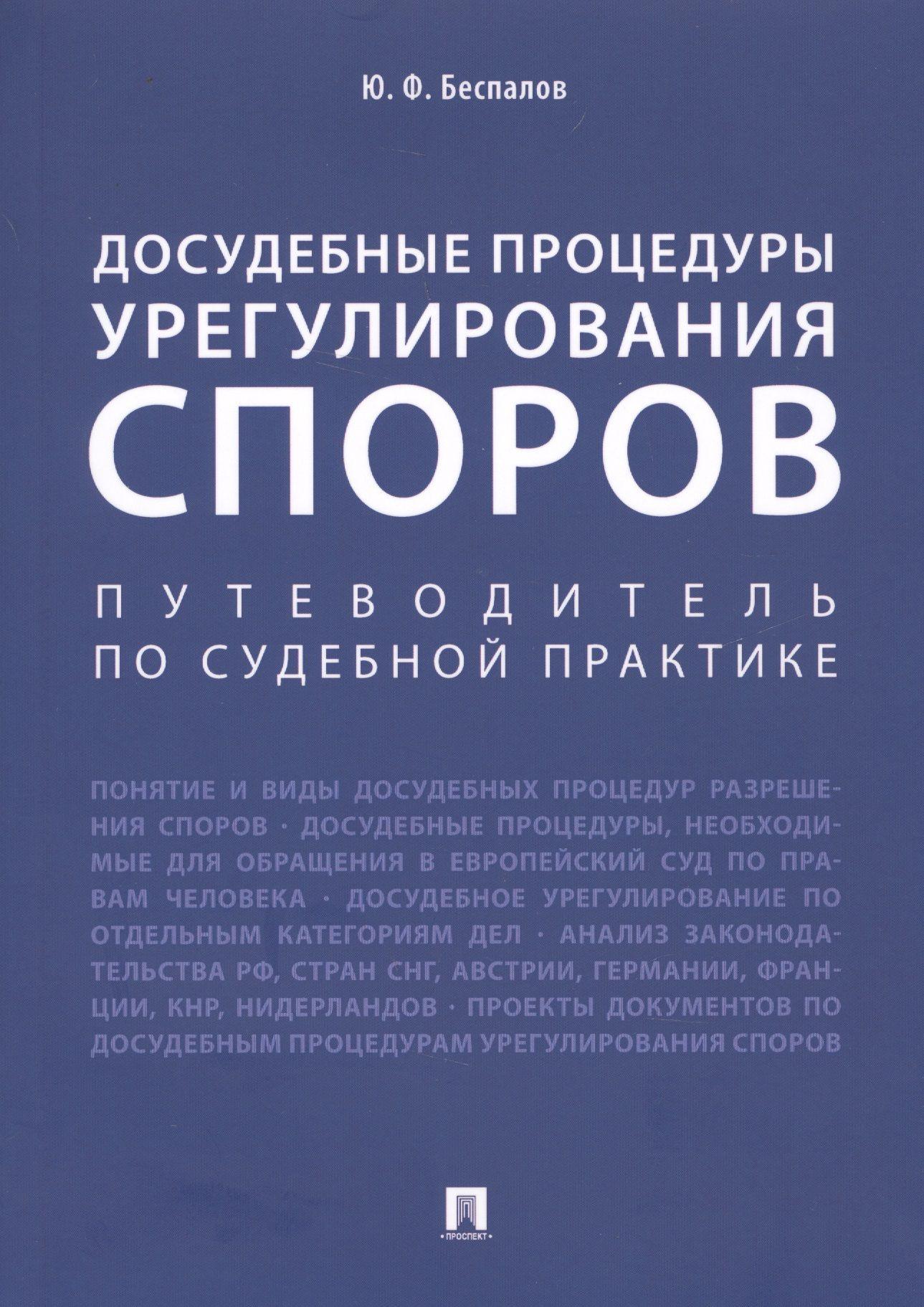 Досудебные процедуры урегулирования споров. Путеводитель по судебной практике. Научно-практическое пособие | Беспалов Юрий