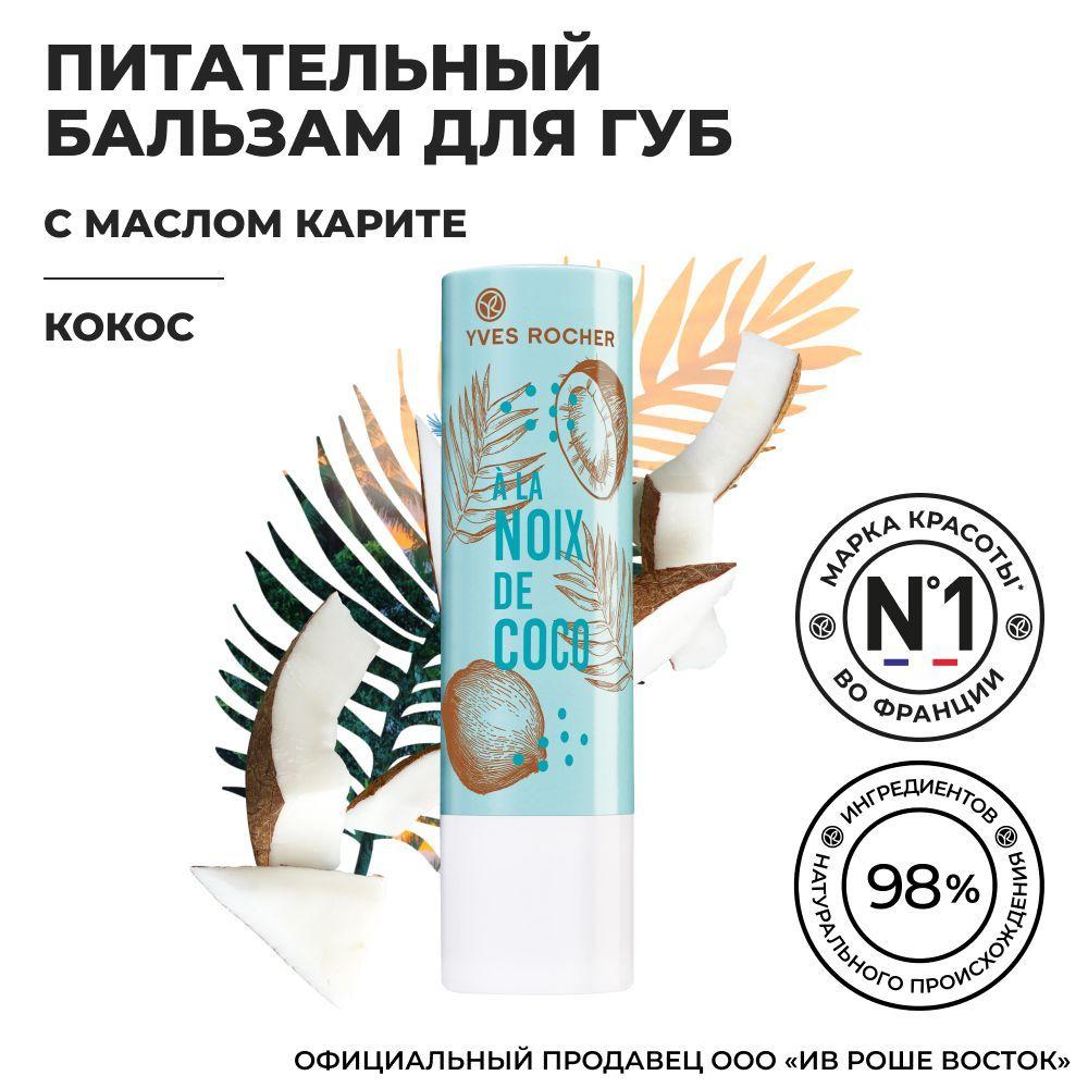 Yves Rocher / Ив Роше Питательный увлажняющий бальзам для губ Кокос стик 4,8 грамм