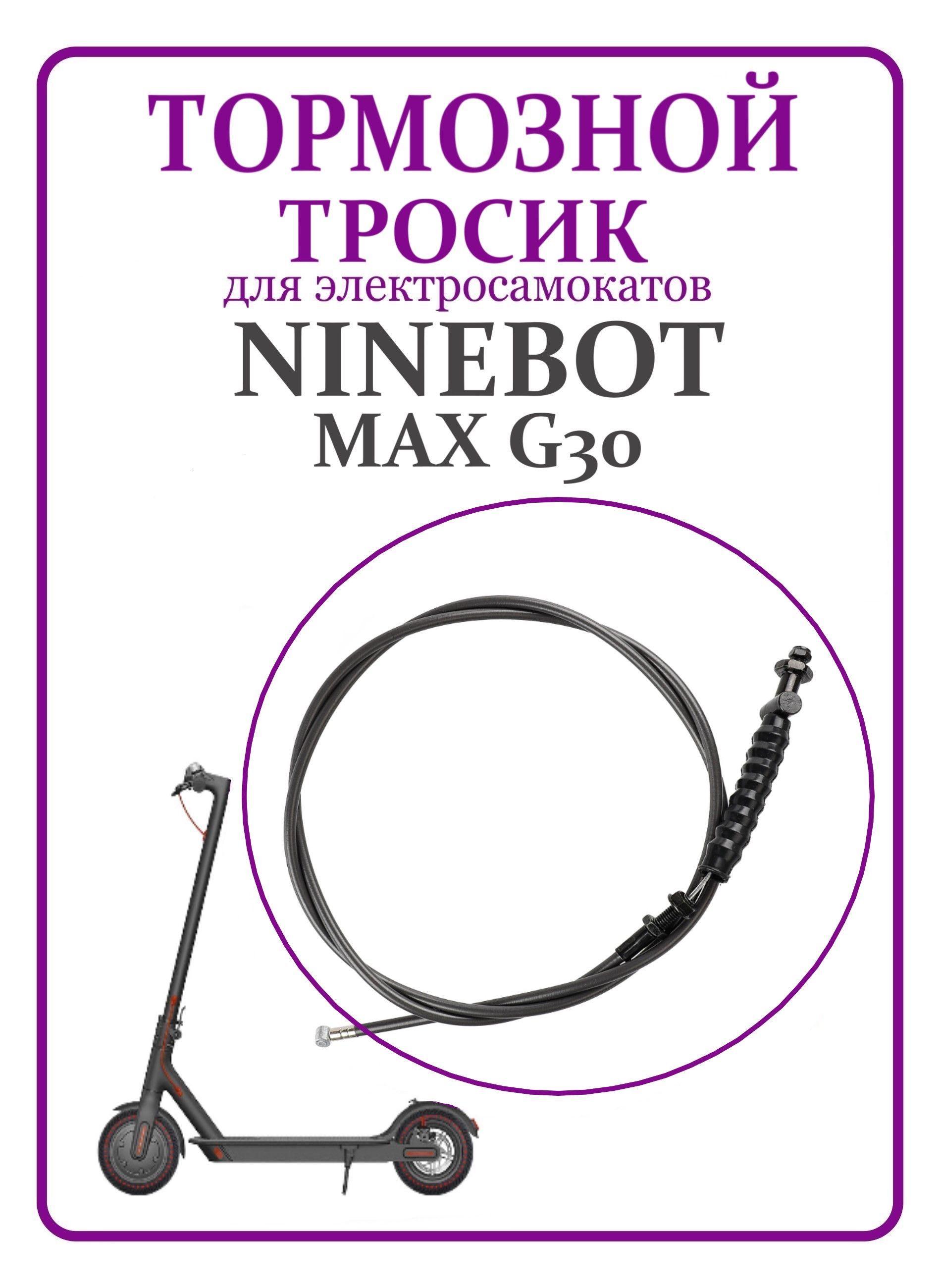 Тормозной тросик для самоката Ninebot Max G30