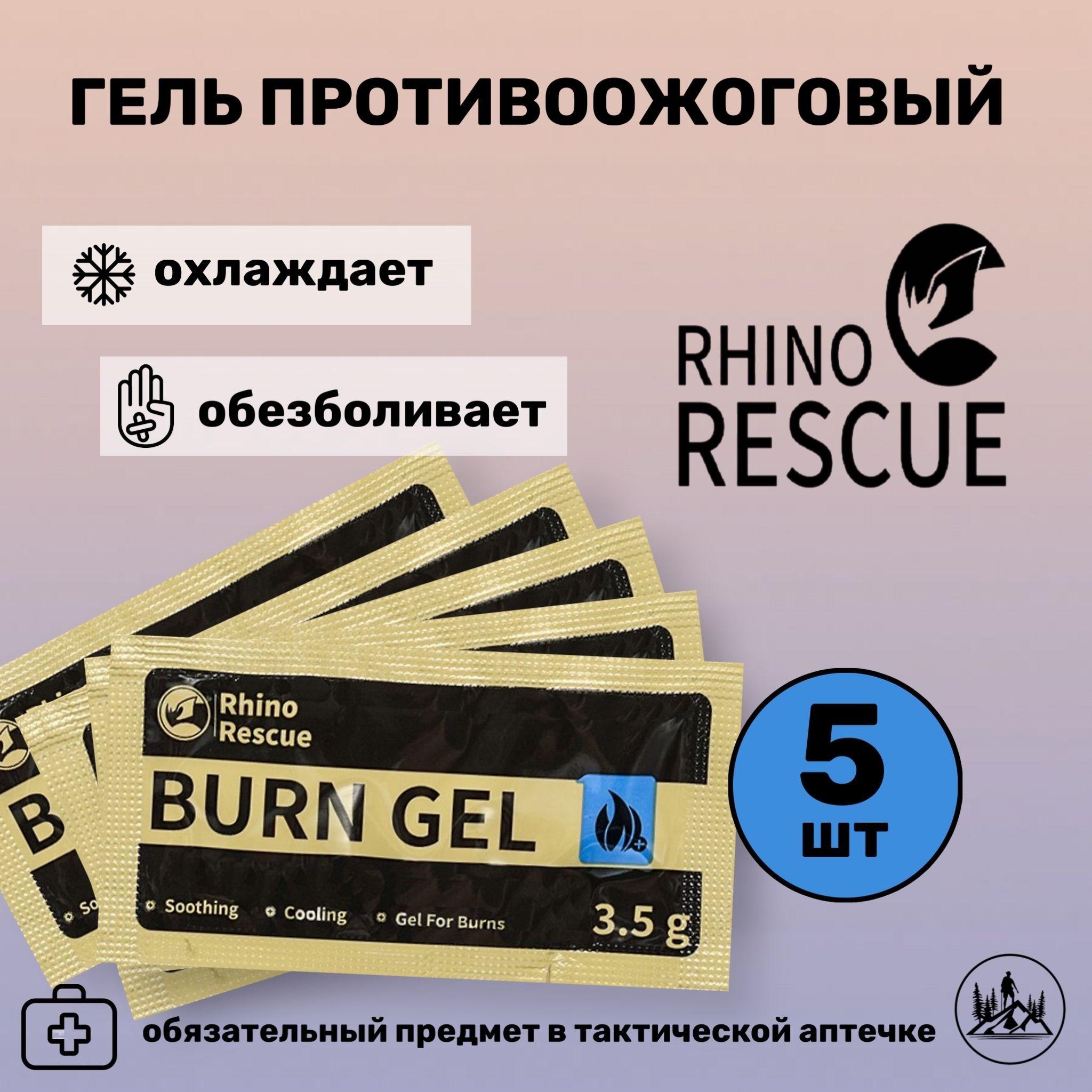 Гель противоожоговый RHINO Rescue Burn Gel 3,5 гр 5 шт