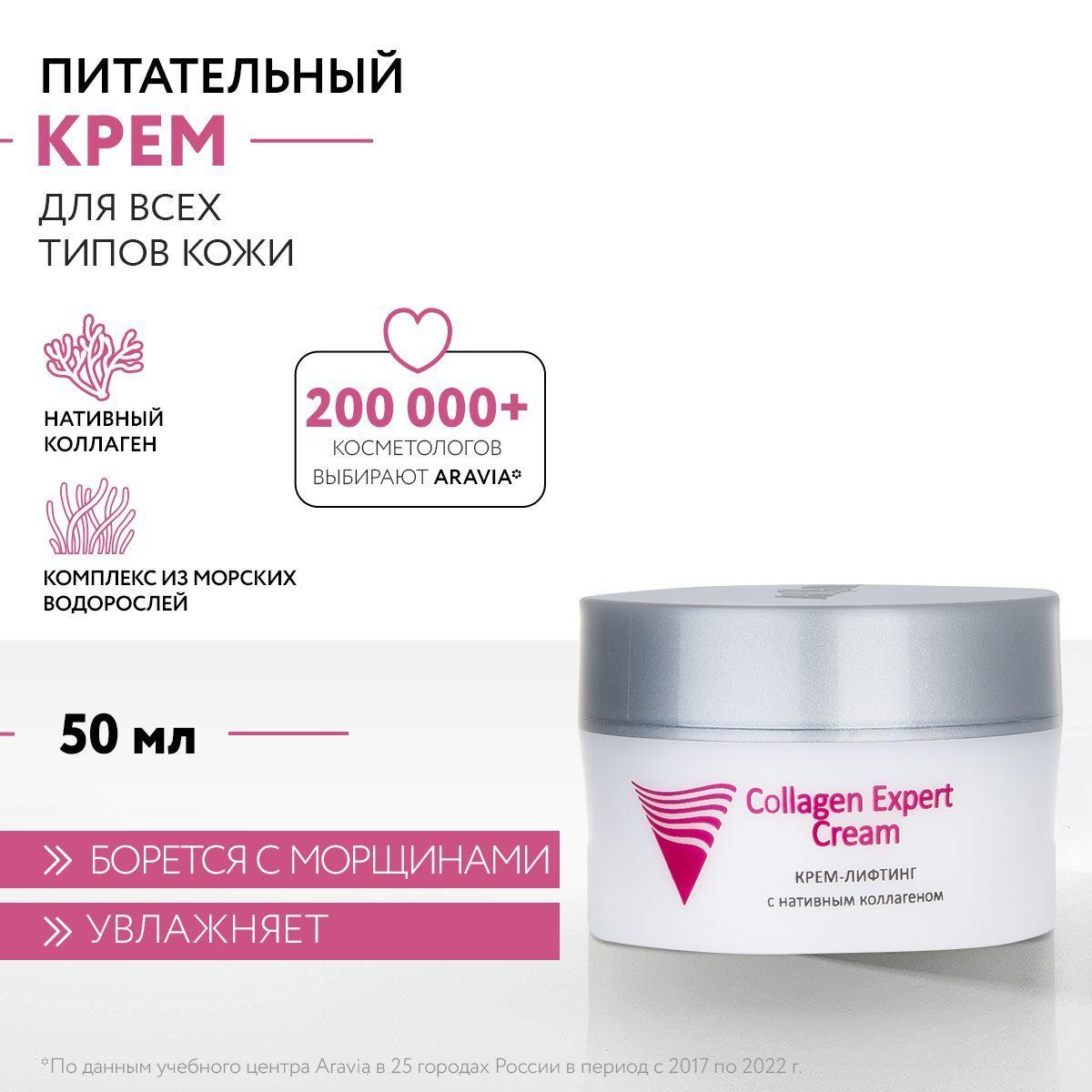 ARAVIA Professional Крем-лифтинг с нативным коллагеном Collagen Expert Cream, 50 мл