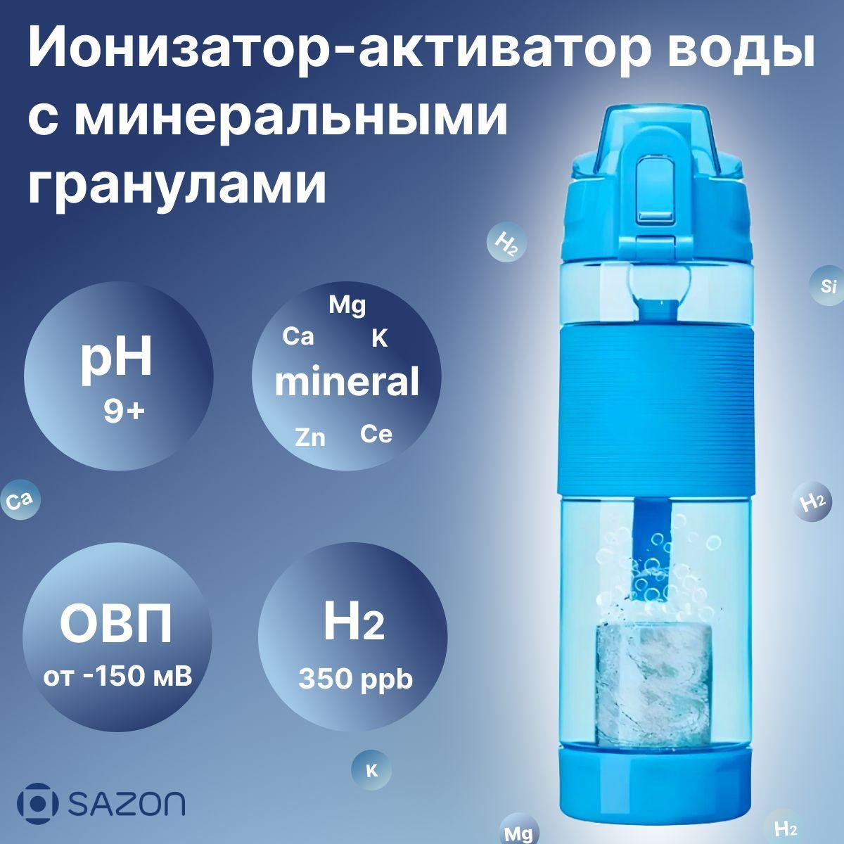 SAZON | Ионизатор воды, фильтр, щелочная вода PH антиоксидант иммуностимулятор, бутылка для воды спортивная