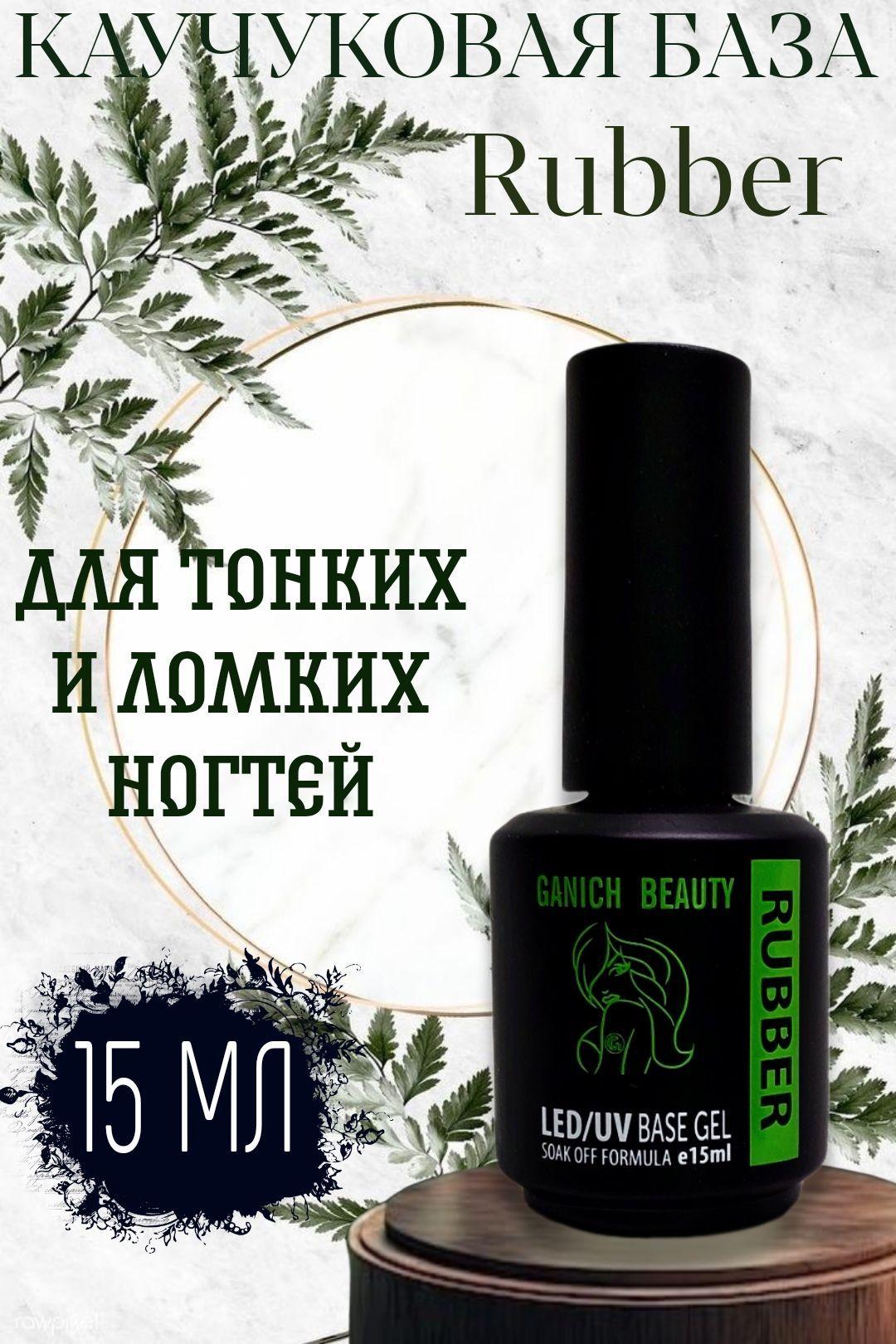 Руббер база для ногтей Ganich Beauty 15 мл "прозрачная", каучуковая rubber base 15 мл