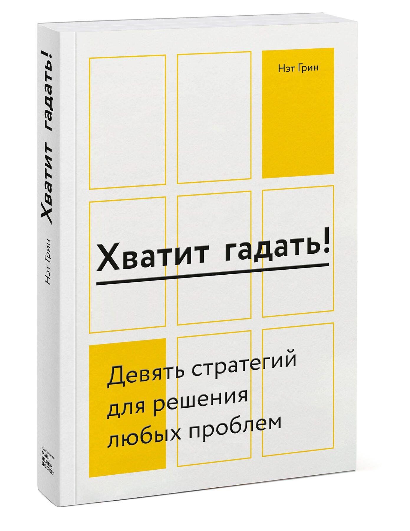 Хватит гадать! Девять стратегий для решения любых проблем | Грин Нэт