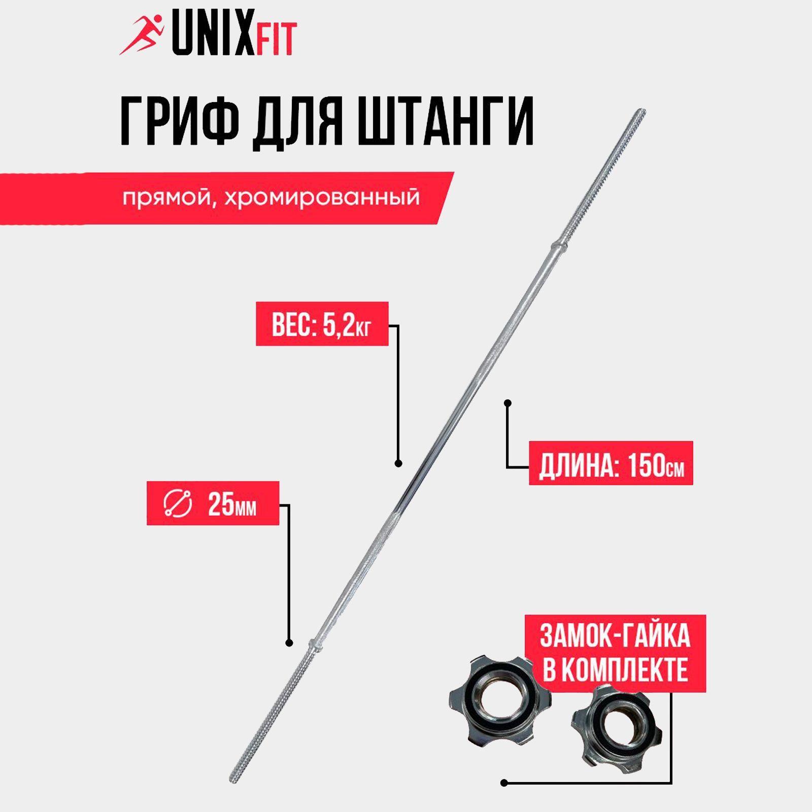 Гриф прямой UNIX Fit хромированный для штанги UNIXFIT L-1,5 м / D-25 мм с насечками, замок-гайка в комплекте