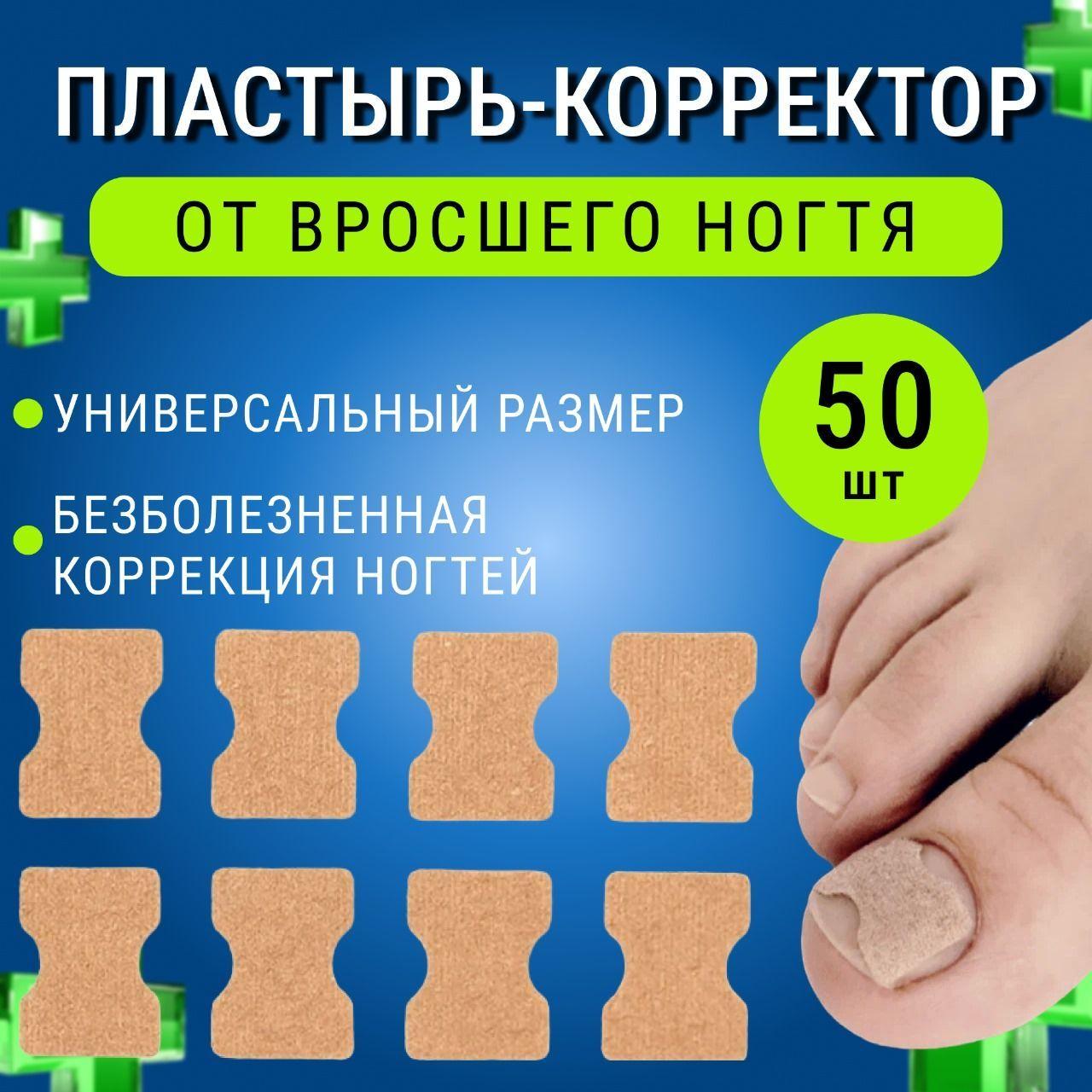 Пластырь-корректор от вросшего ногтя 50шт, корректор при врастании ногтевой пластины