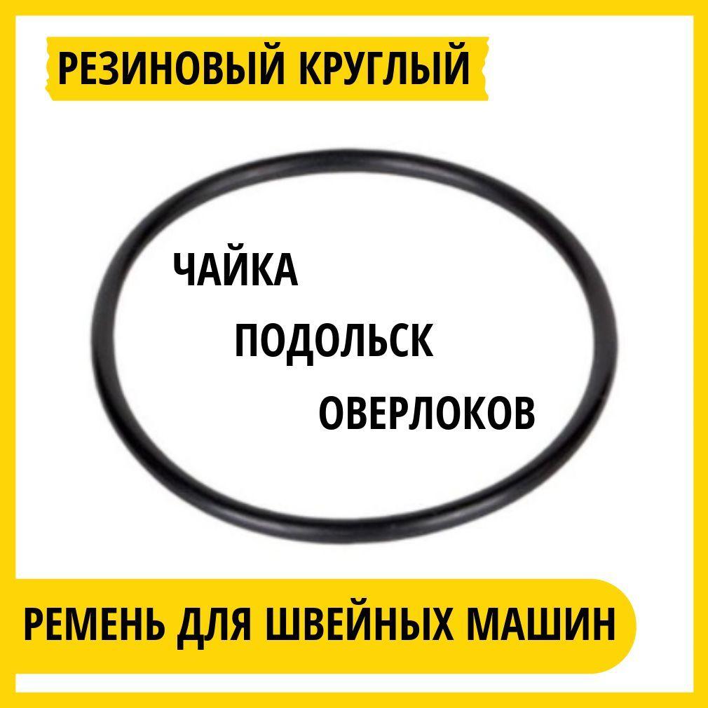 Ремень приводной для швейных машин Чайка Подольск Веритас/ С электроприводом/Резиновый