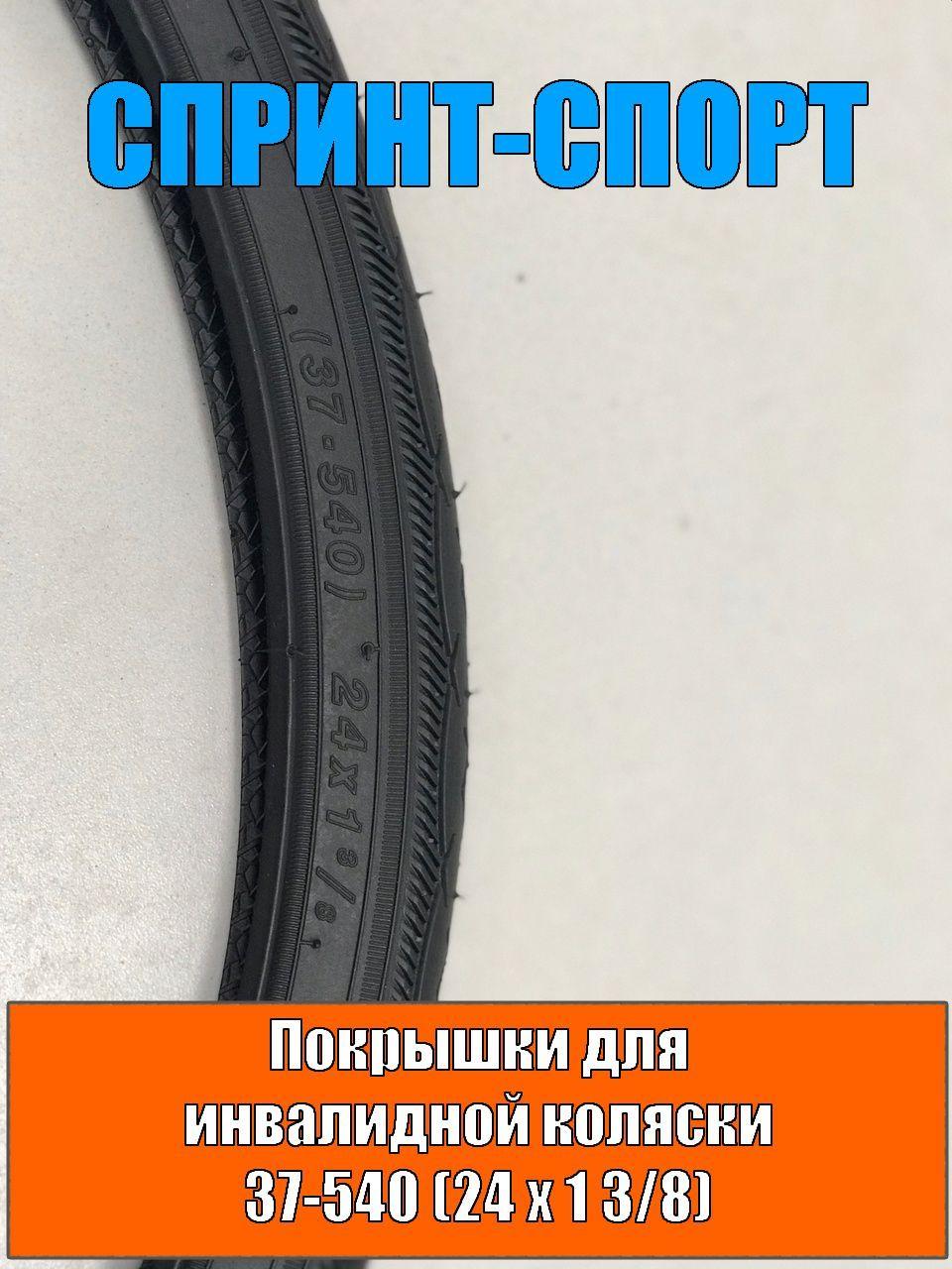 Спринт-Спорт Покрышка, диаметр колеса:24 (дюймы)