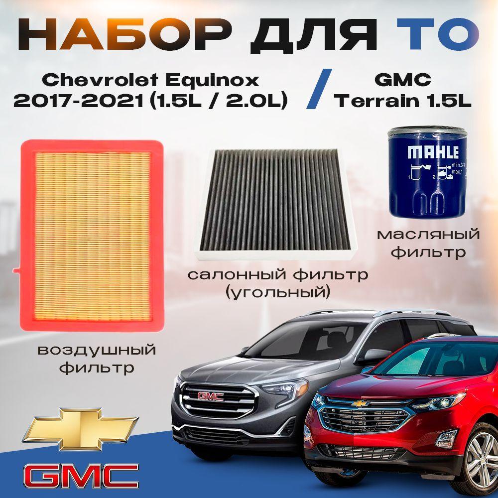 Набор для ТО Chevrolet Equinox 2017-2021 (1.5L / 2.0L)Gmc Terrain 1.5L