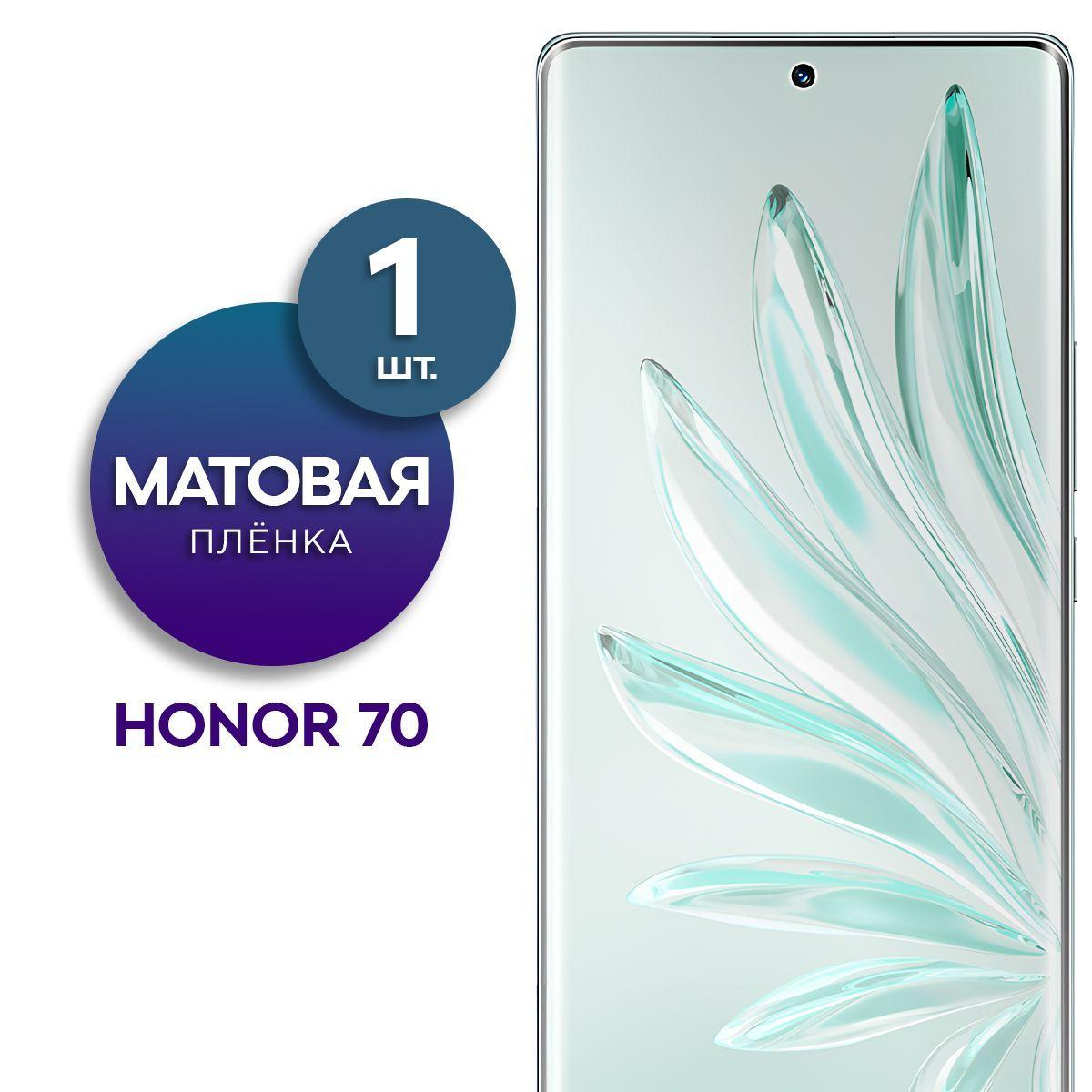 Матовая гидрогелевая пленка на экран для телефона Honor 70