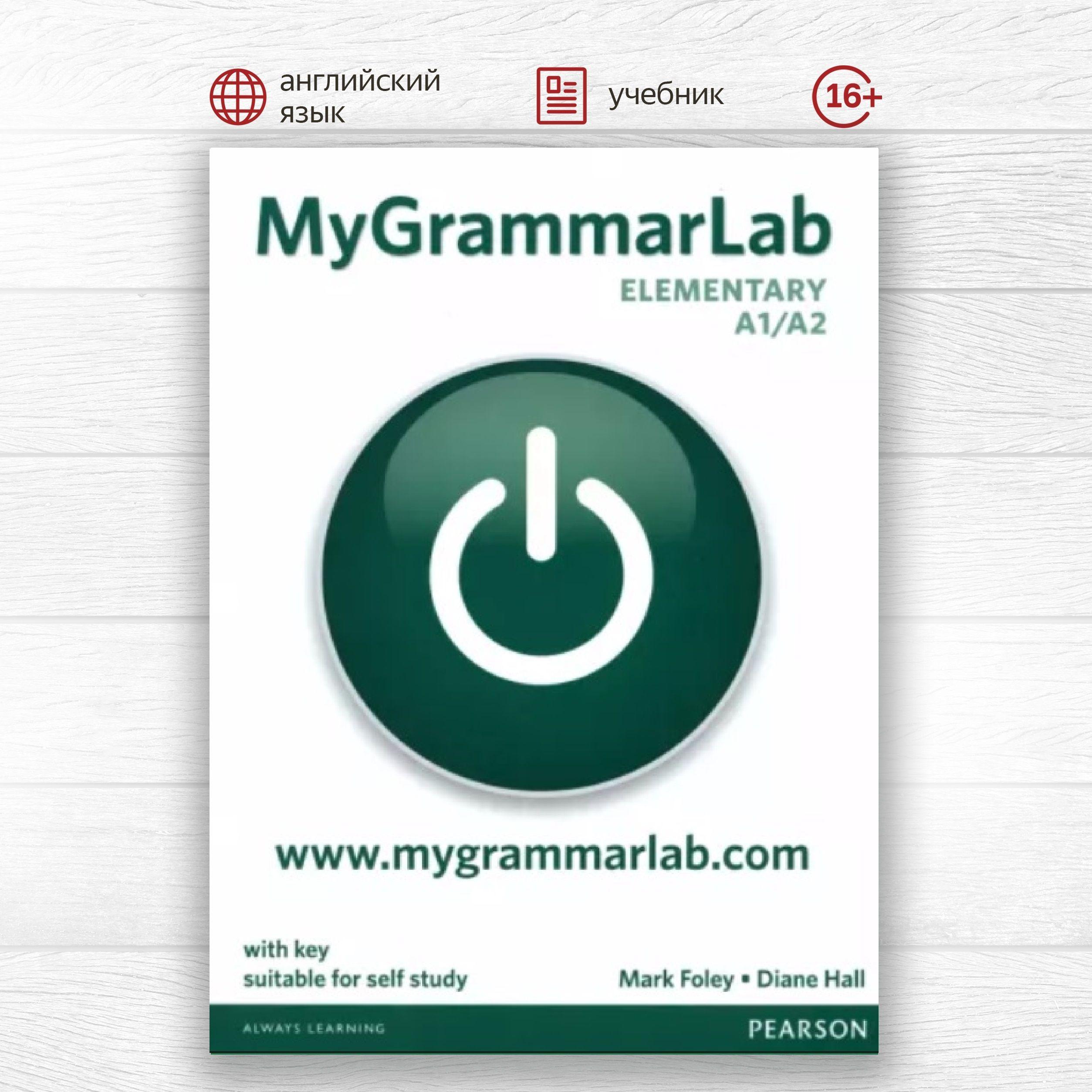 MyGrammarLab Elementary with Key and MyEnglishLab Pack, грамматика английского языка для студентов и взрослых