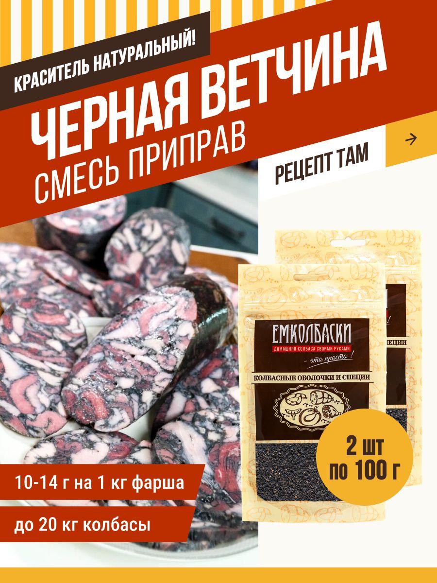 Черная ветчина, приправа, 100 гр, 2 шт. ЕМКОЛБАСКИ