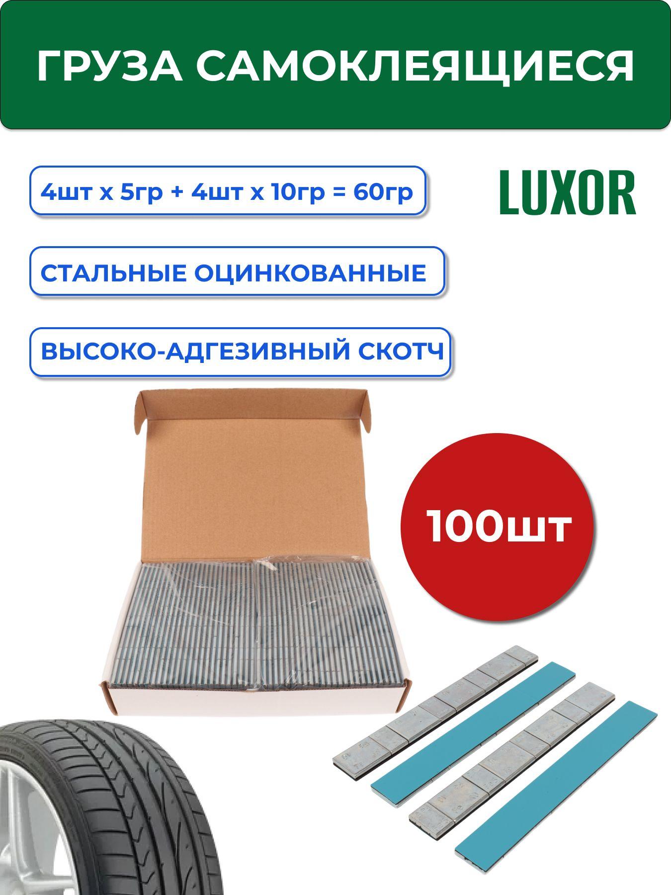 75Fe100 Грузики самоклеющиеся (100шт/уп) LUXOR для балансировки колес, 5г+10г, 60г полоска, цинк, синий скотч / Груза балансировочные самоклеющиеся