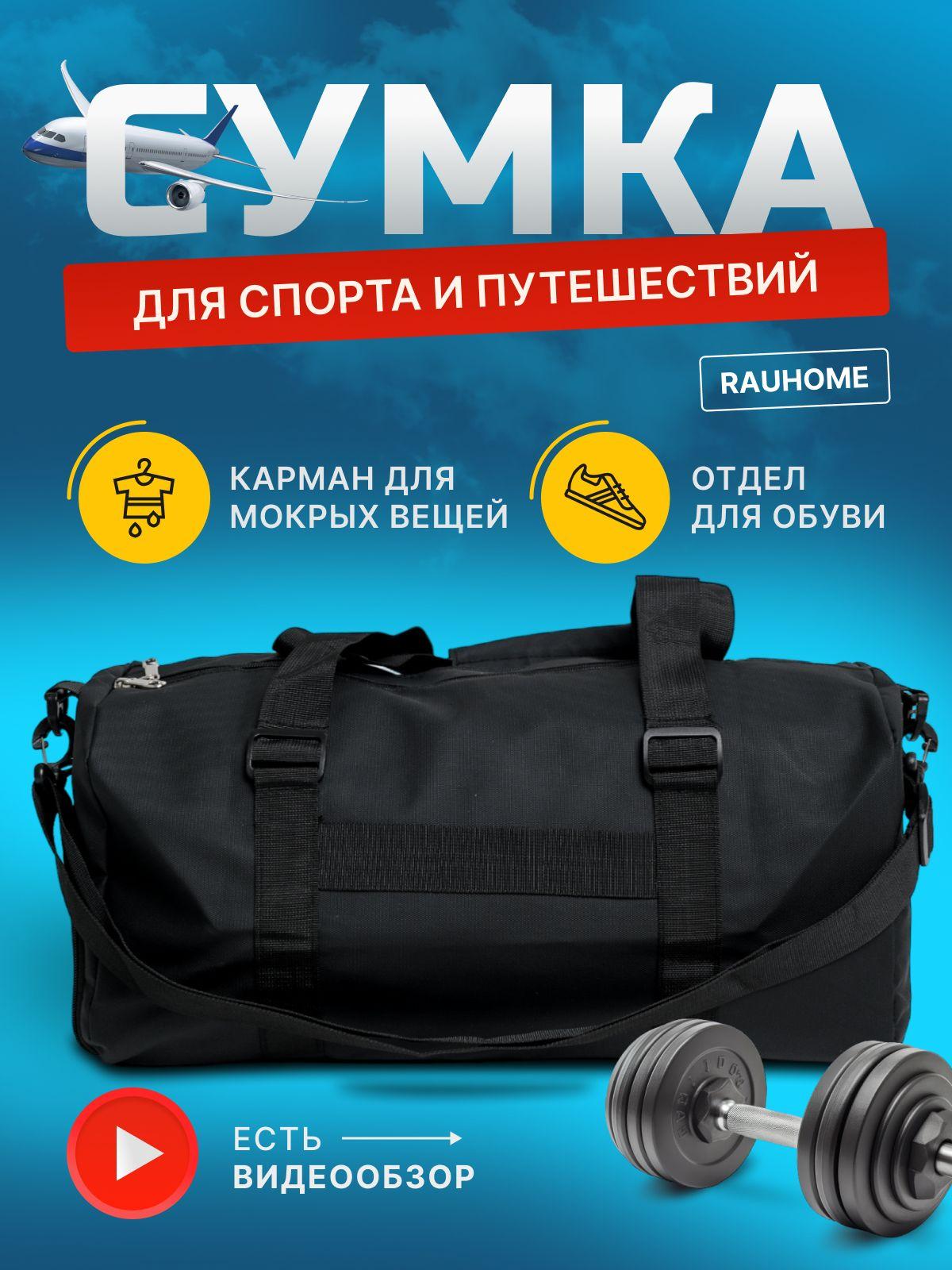 RAUHOME Сумка спортивная