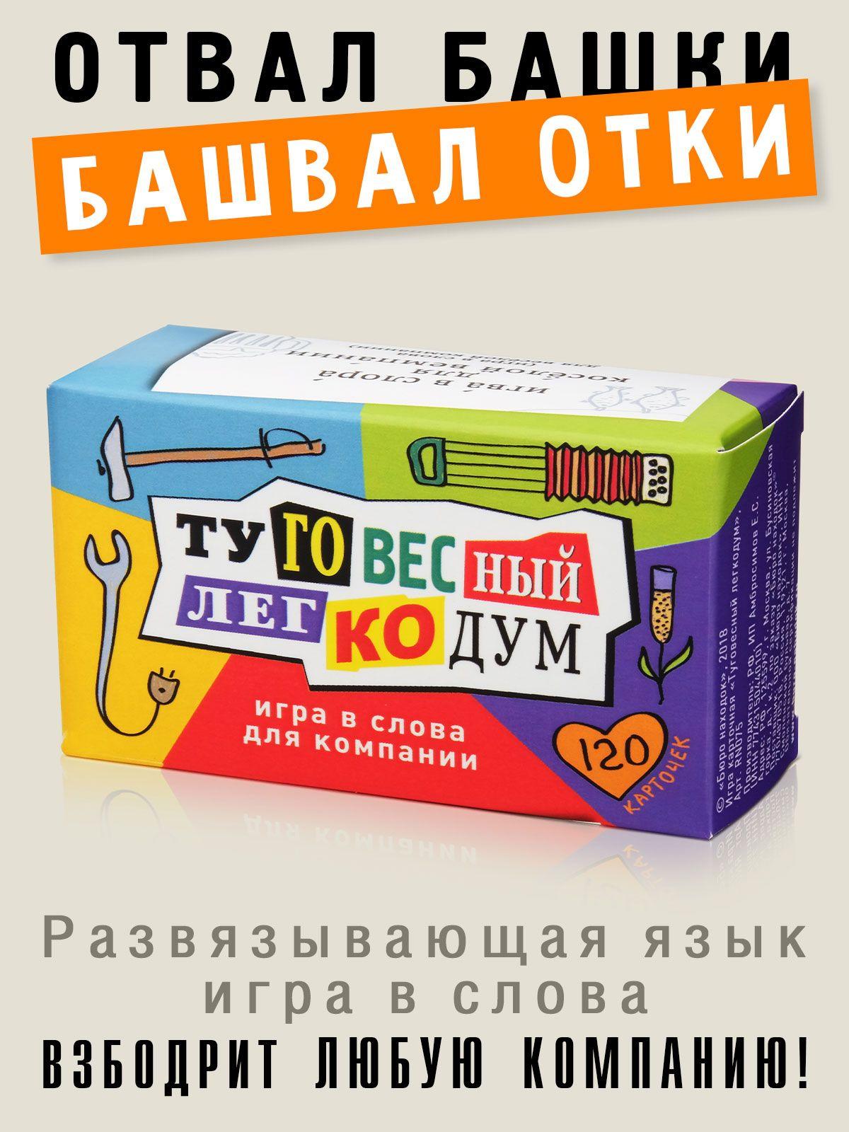 Настольная карточная игра для компании "Туговесный легкодум", игра в слова, Бюро Находок