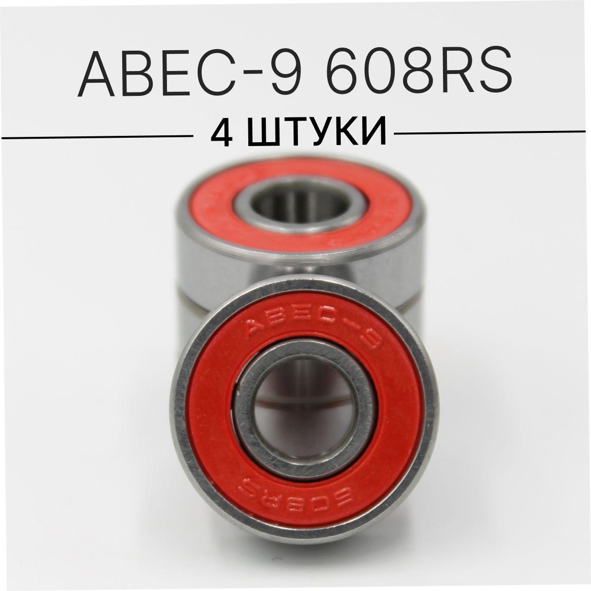 Подшипники ABEC-9 608RS (комплект 4 шт) для Самоката, Скейтборда, Роликов, Лыжероллеров, Лонгборда, 608