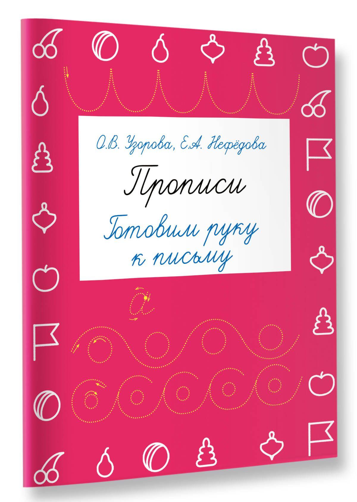 Прописи. Готовим руку к письму | Узорова Ольга Васильевна