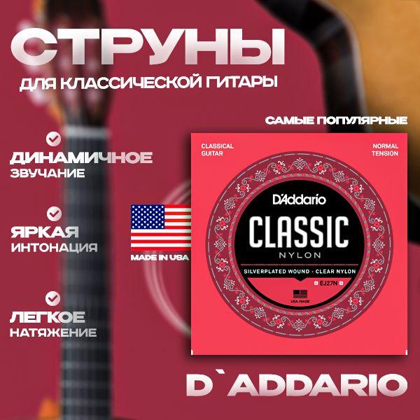 D'Addario EJ27N струны для классической гитары 28-43