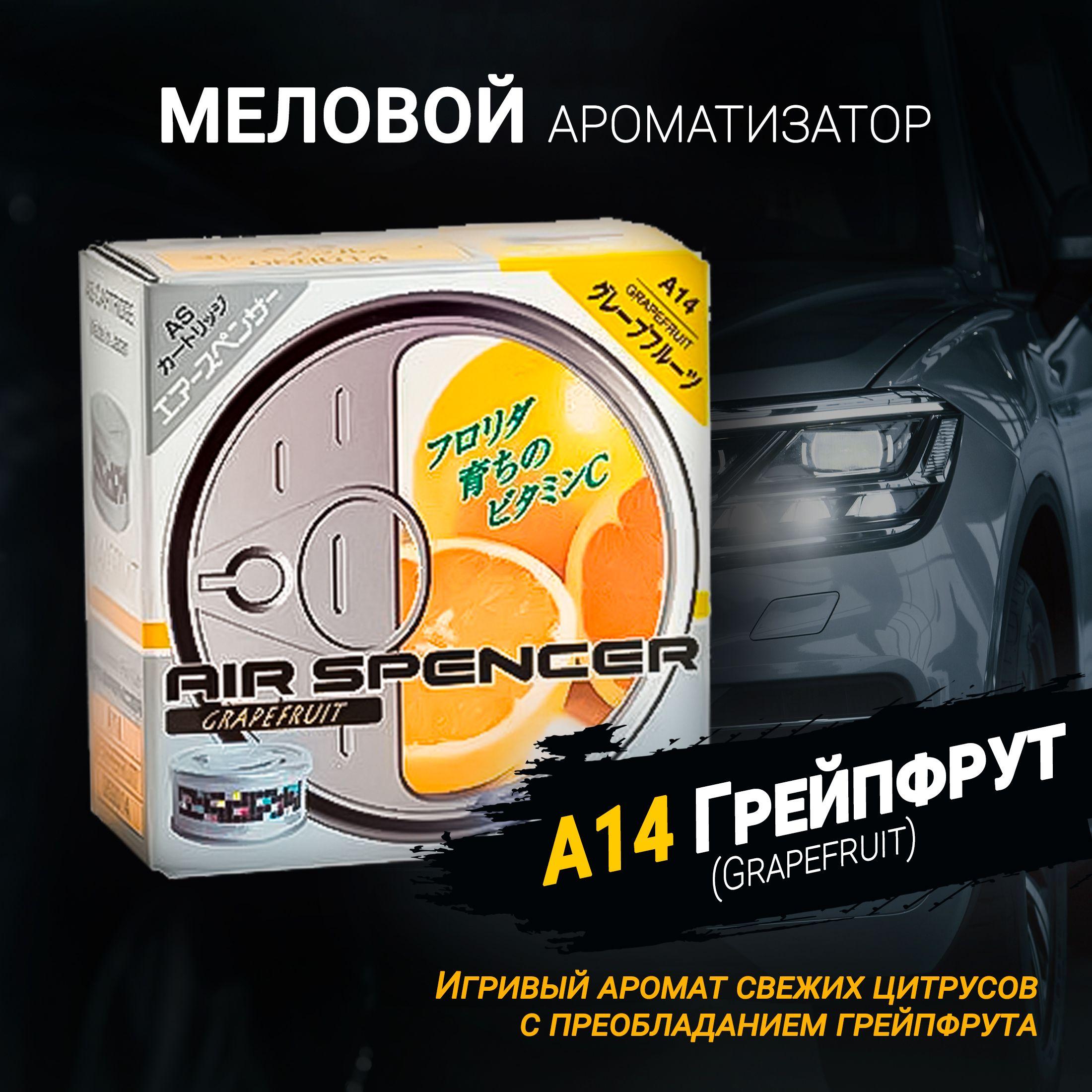 Ароматизатор меловой А14 Грейпфрут (Grapefruit); AS (Air Spencer) Cartridge; Eikosha (Ikeda).