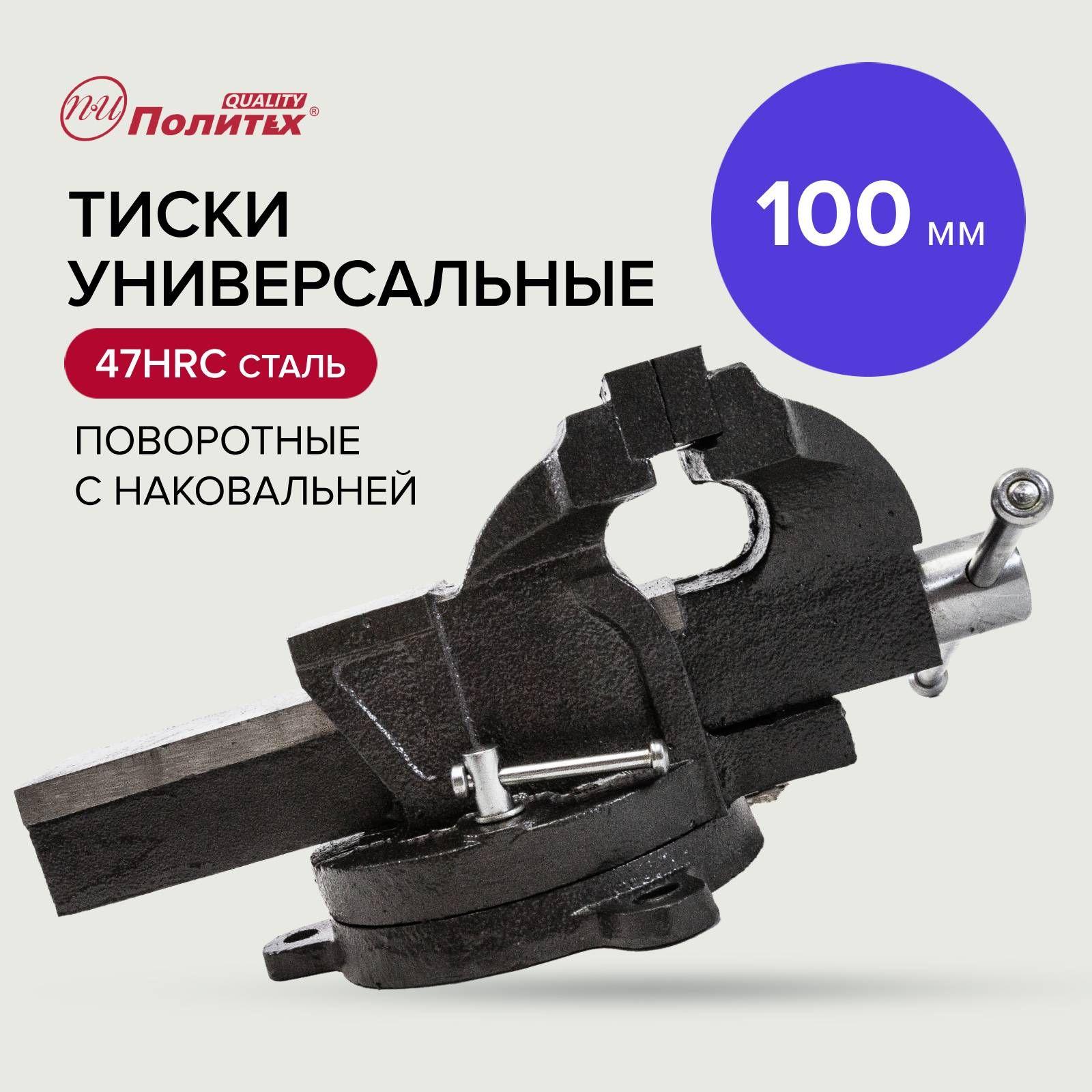 Тиски слесарные поворотные 100 мм с наковальней Политех Инструмент