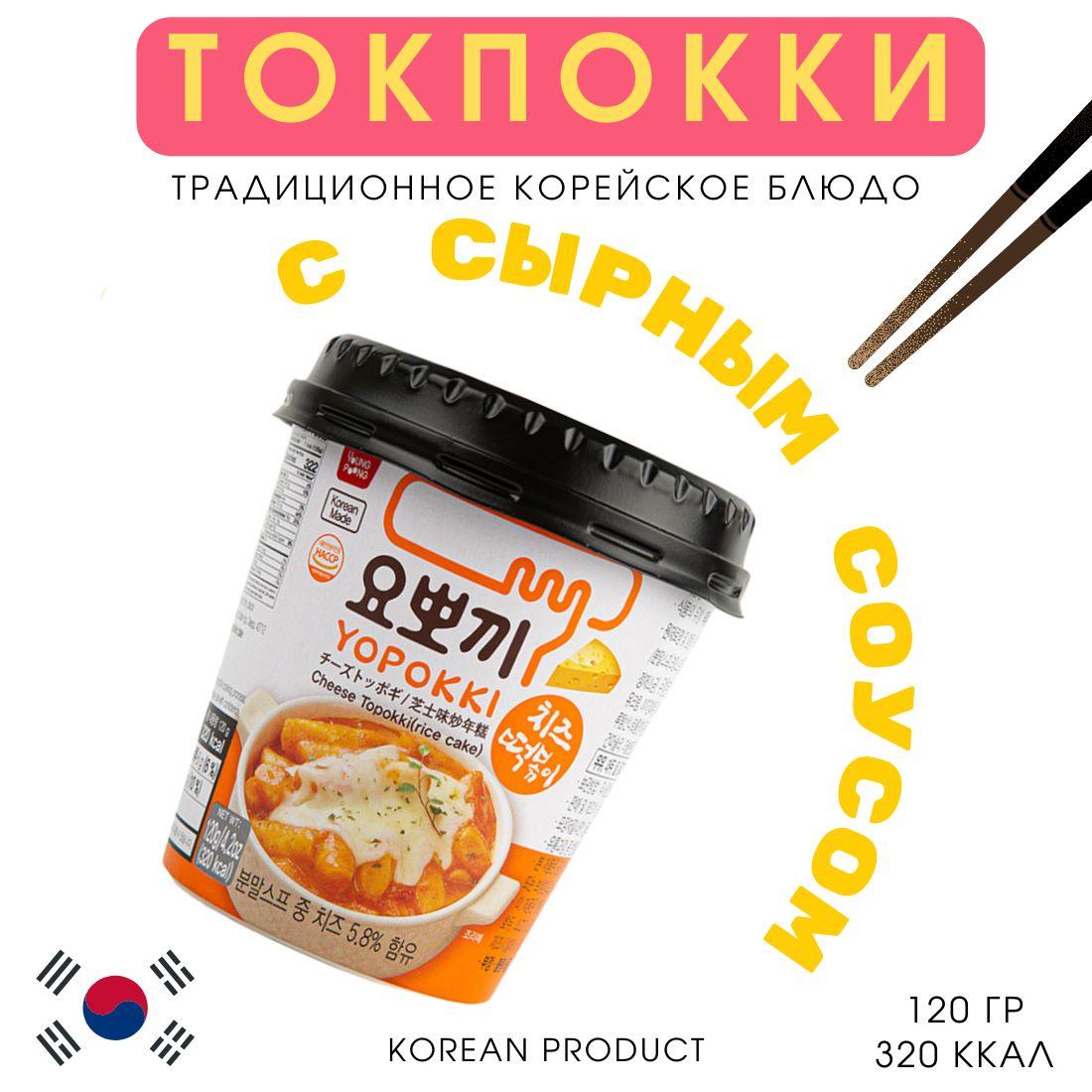 Yopokki | Токпокки Yopokki рисовые клецки с сырным соусом, Южная Корея, 120 г