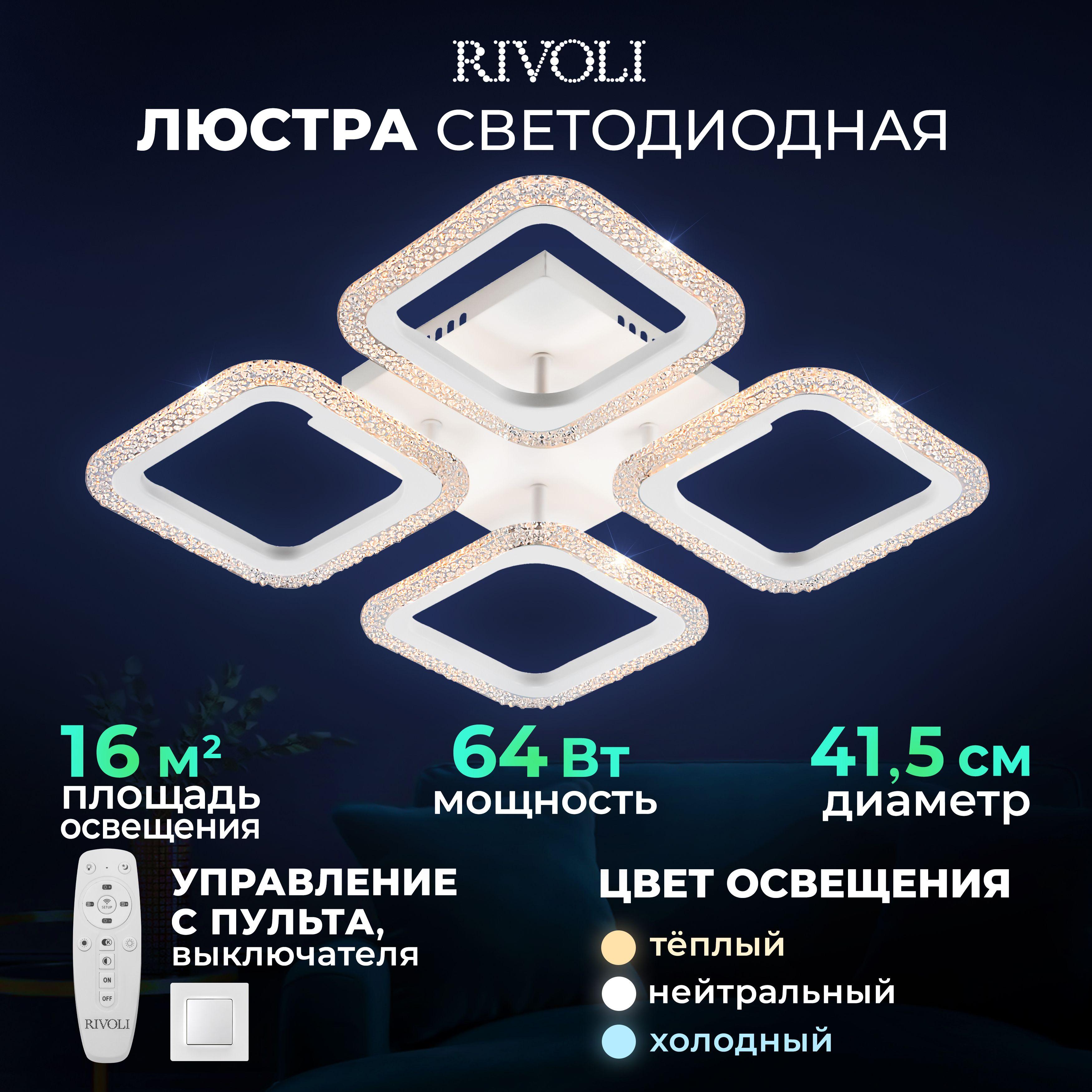 Люстра потолочная светодиодная Rivoli Hilde 6084-204 с пультом ДУ на кухню, в детскую, в спальню, в гостиную, в зал, модерн, белая 64Вт 2800-6300К