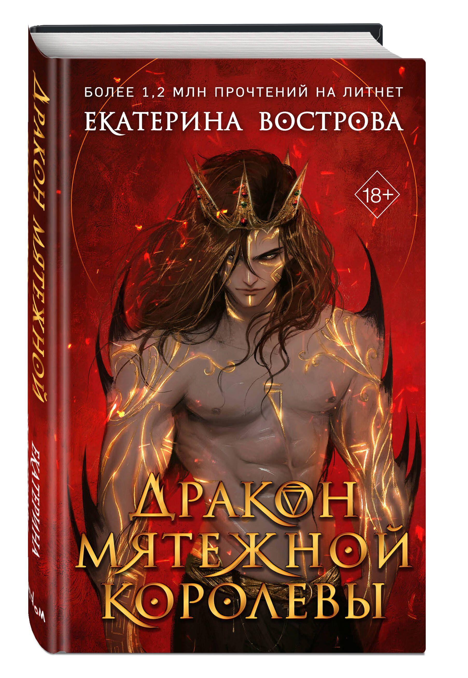 Дракон мятежной королевы | Вострова Екатерина