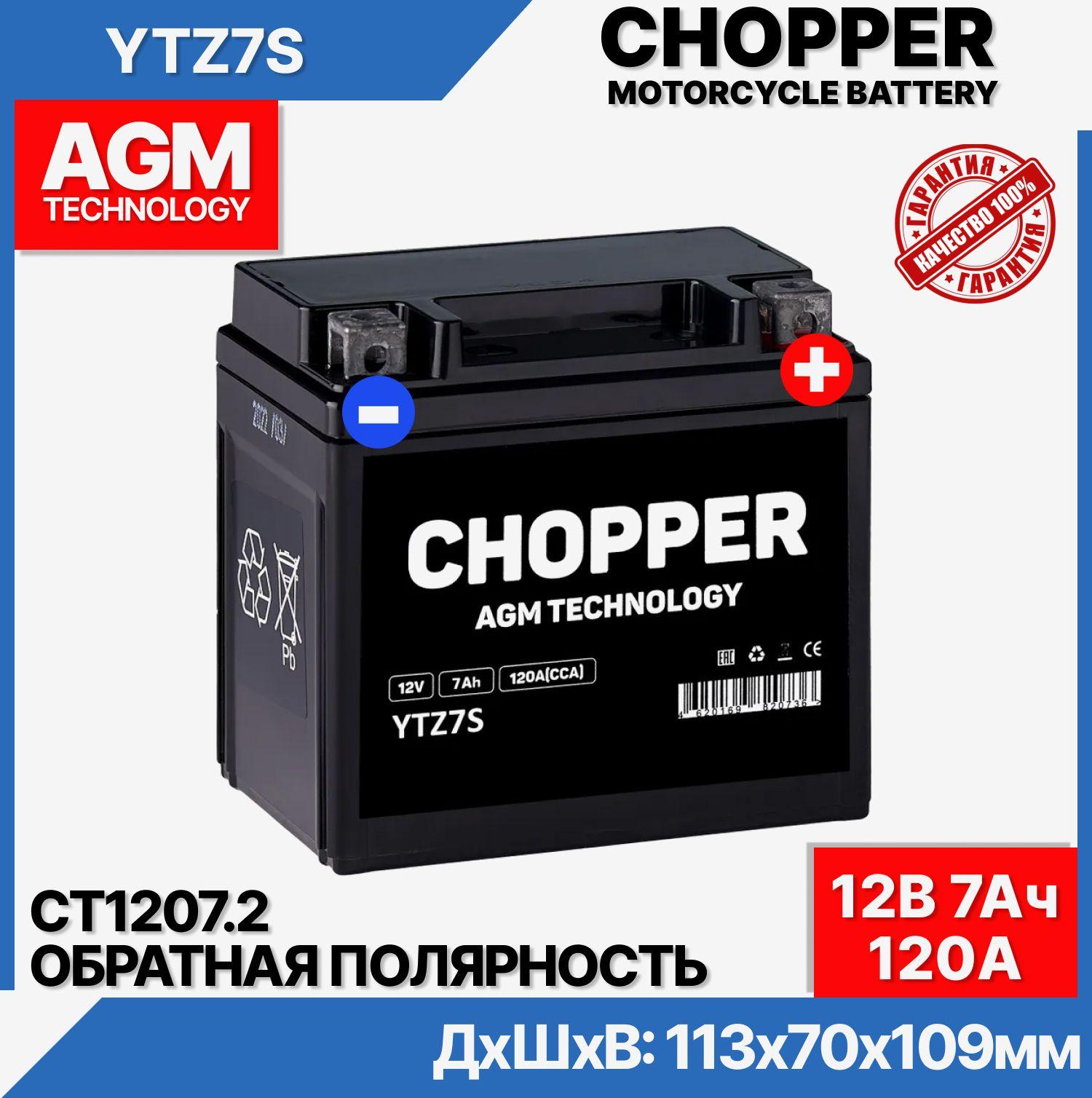 CHOPPER | Мото Аккумулятор CHOPPER AGM 12В 7 Ач (CT1207.2,YTZ7S)для мопеда, скутера,мотоцикла,ИБП