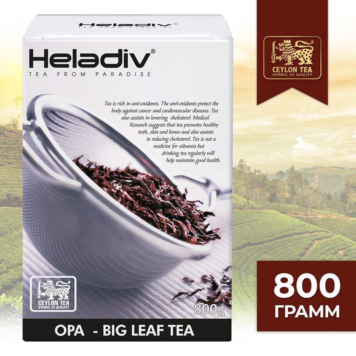 Heladiv | Heladiv OPA BIG LEAF TEA Black tea чай черный листовой, 800 гр