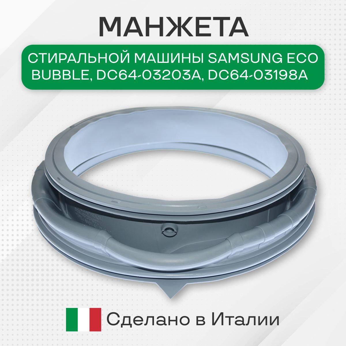 Манжета люка стиральной машины Samsung Eco Bubble, DC64-03203A, DC64-03198A