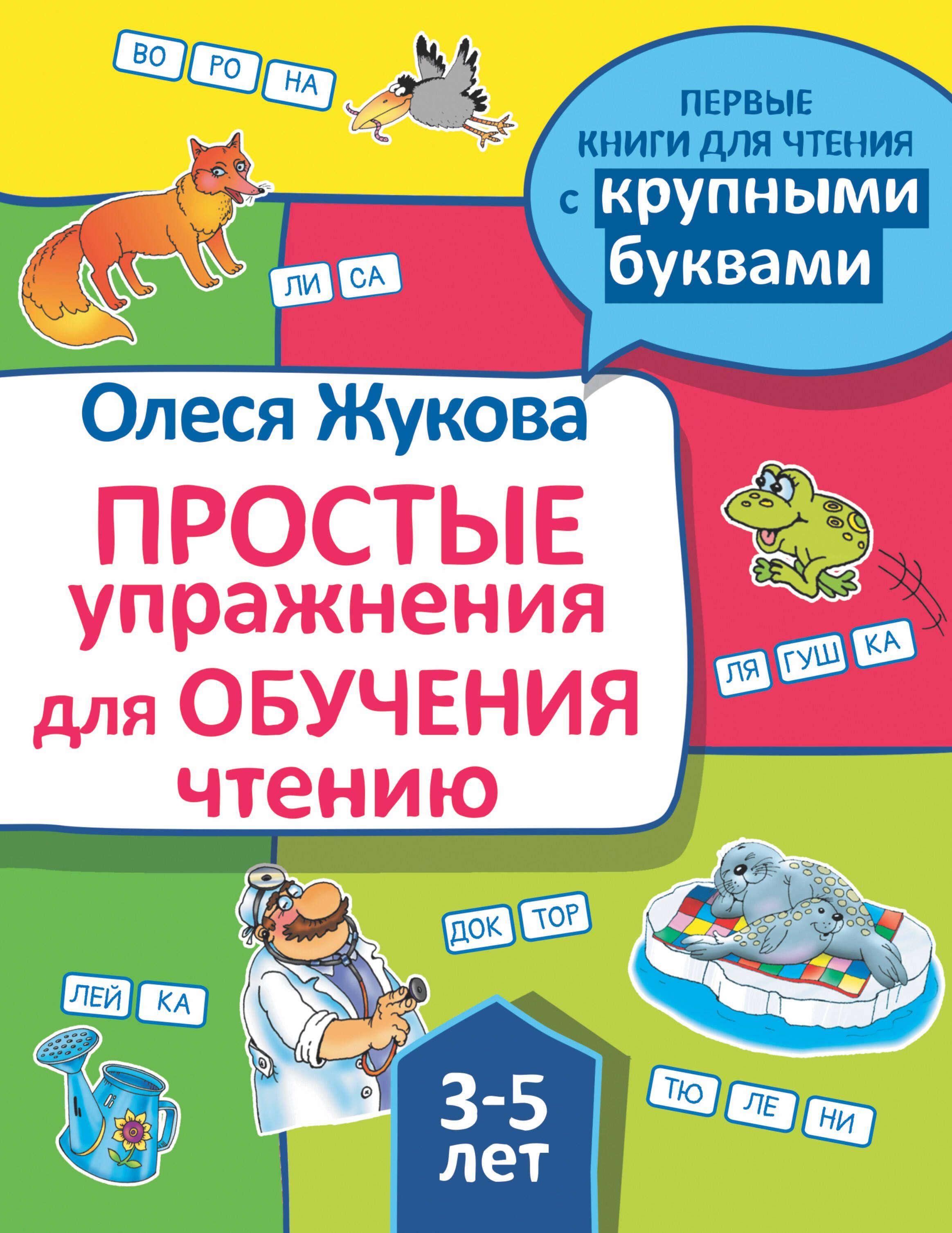 Простые упражнения для обучения чтению | Жукова Олеся Станиславовна