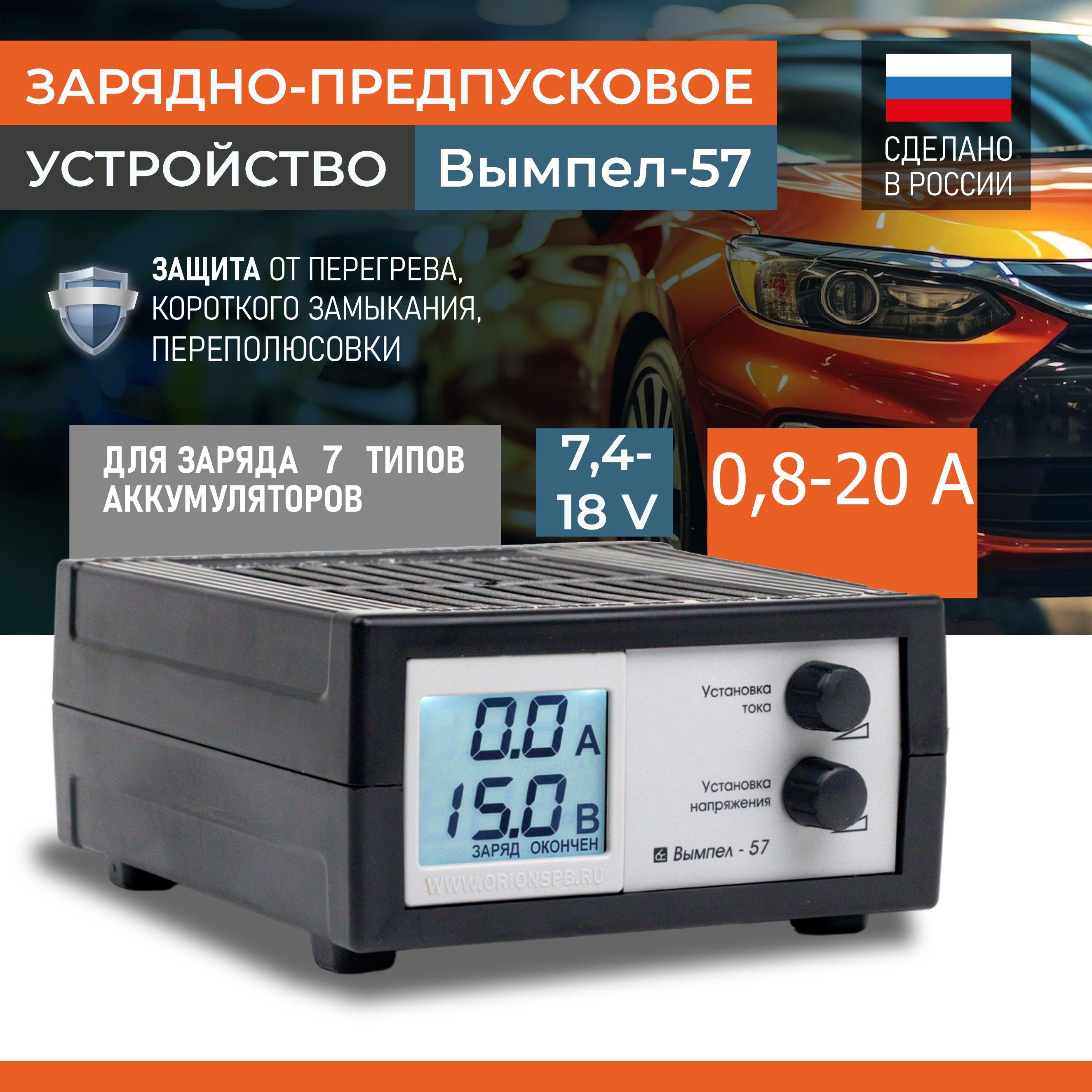 Зарядное устройство для аккумуляторов до 240Ач Вымпел-57. Автоматическая зарядка полностью разряженной АКБ. Плавная регулировка силы тока, Возможность использовать как предпусковое устройство.