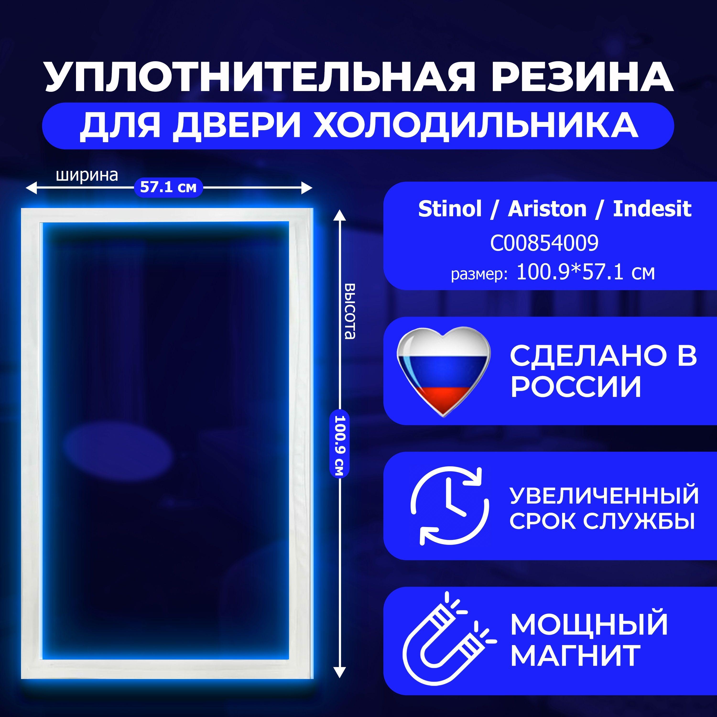 Уплотнитель двери для холодильника Stinol, Indesit, Ariston, размеры 1010x570 мм.