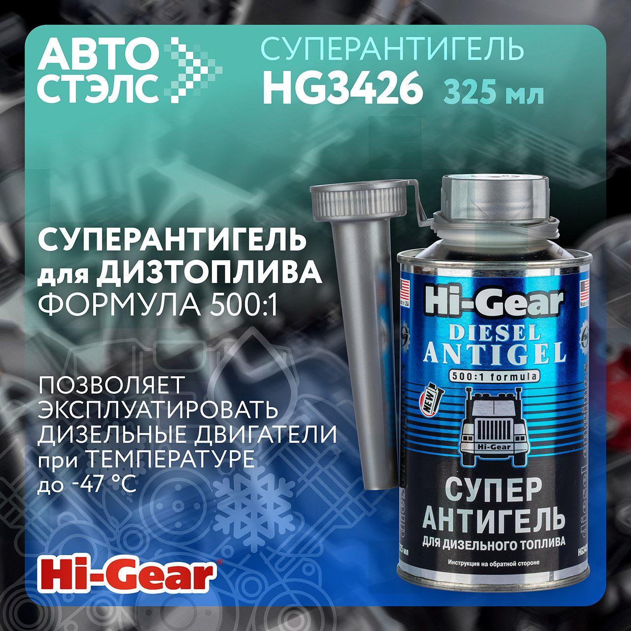 Суперантигель для дизельного топлива Hi-Gear HG3426 325 мл топливная присадка депрессорная присадка Сделано в США