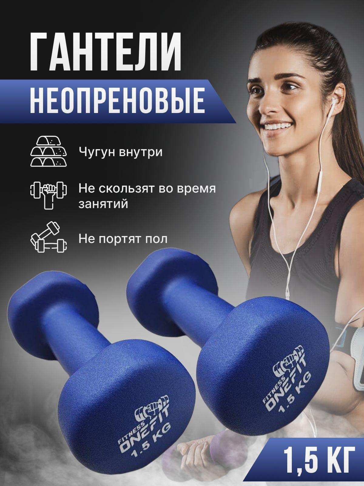 Гантели неопреновые OneFit, 2 шт по 1,5 кг, синие, 1000-005-dark blue