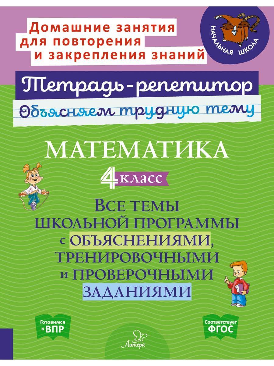 Математика. 4 класс:Все темы школьной программы с объяснениями,тренировочными и проверочными заданиями. | Чистякова Ольга Викторовна