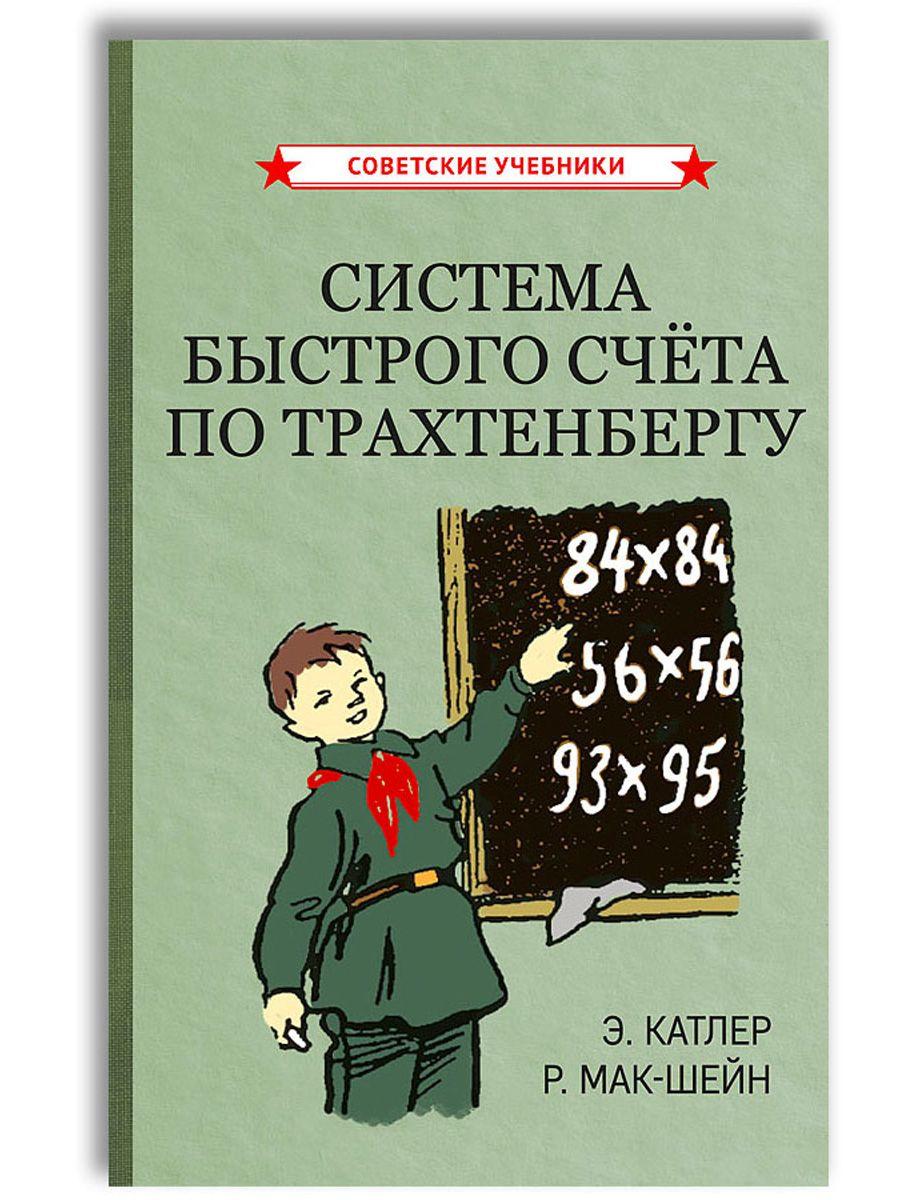 Система быстрого счёта по Трахтенбергу / The Trachtenberg Speed System of Basic Mathematics | Катлер Энн, Мак-Шейн Рудольф